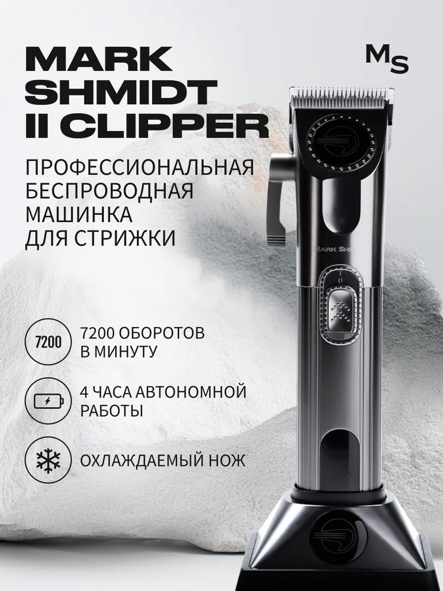 Машинка для стрижки волос Mark Shmidt II CL (6000/7000 об/мин)