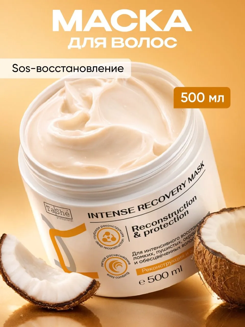 Восстанавливающая маска для волос Intense Recovery Tashe professional, 500 мл