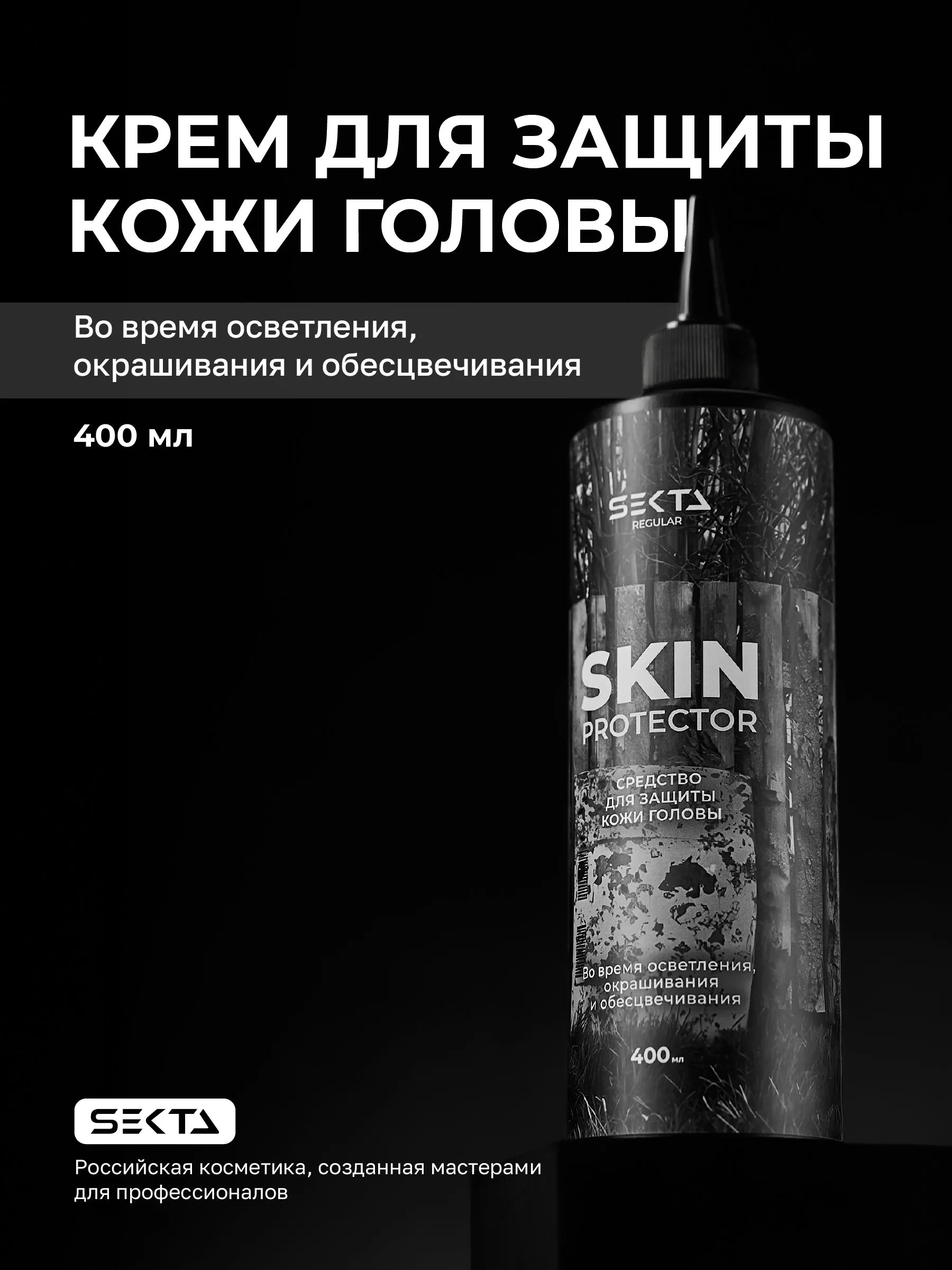 Средство для защиты кожи головы SKIN PROTECTOR во время осветления, окрашивания и обесцвечивания Hair Sekta, 400 мл