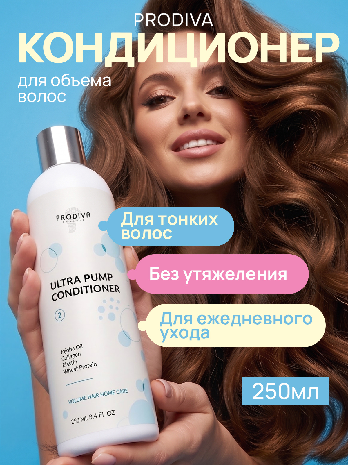 Кондиционер для пышного объема и плотности волос PRODIVA  Ultra Pump Conditioner, 250 мл  