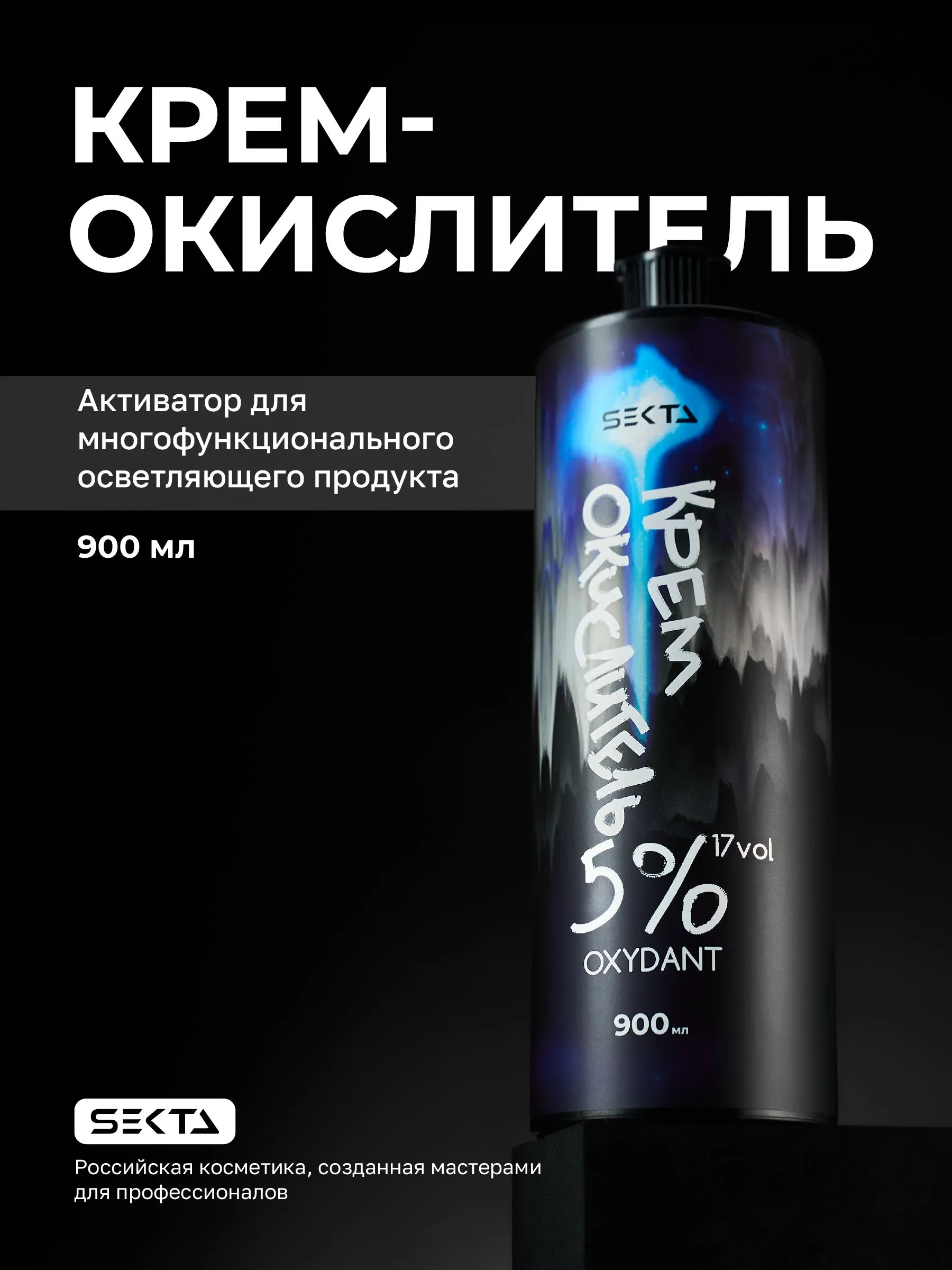 Крем-Окислитель 5% (17 vol.) «НЕ ОТВАЛЯТСЯ» Hair Sekta, 900 мл