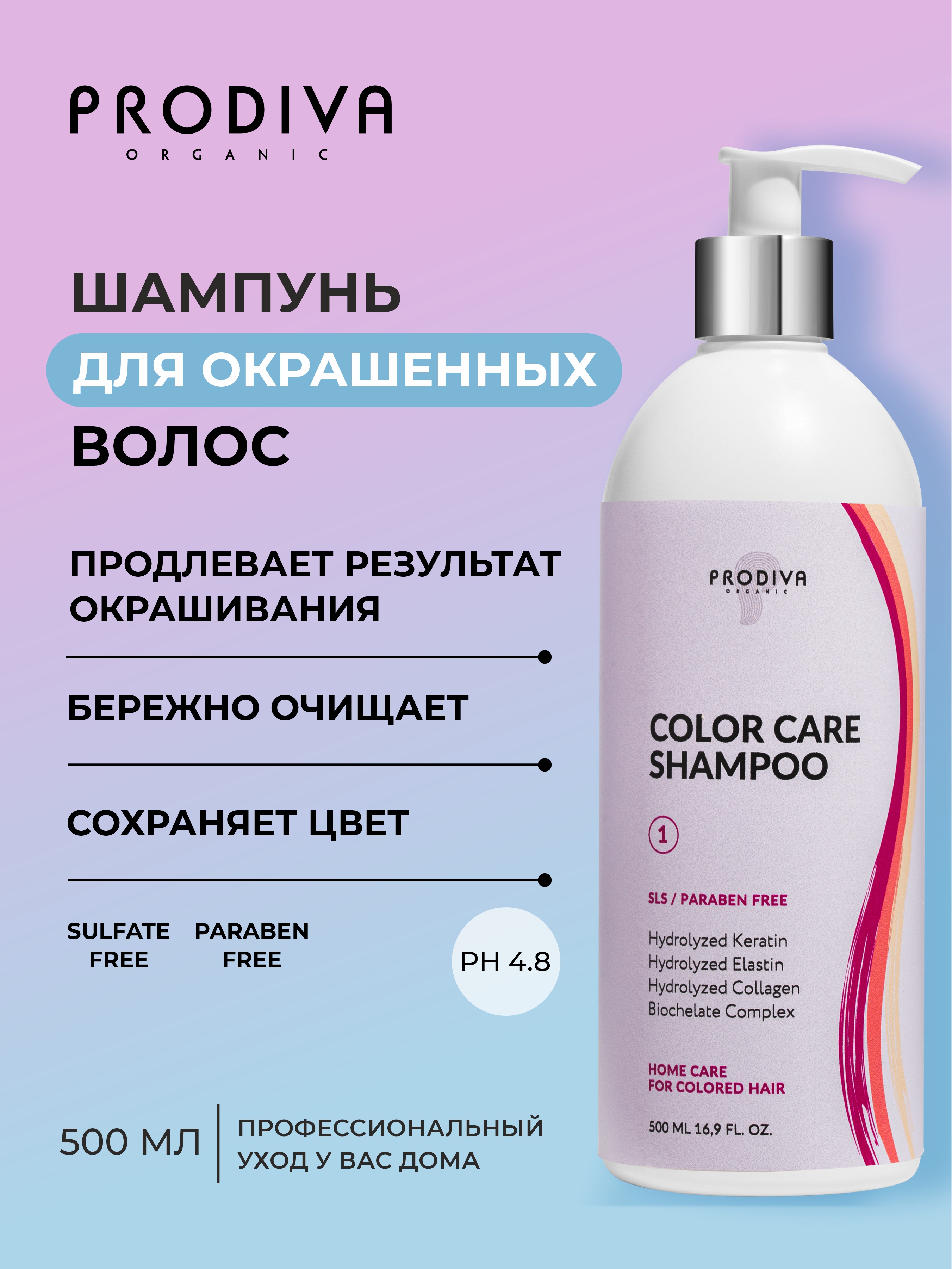 Шампунь для окрашенных волос PRODIVA COLOR CARE Shampoo, 500 мл 