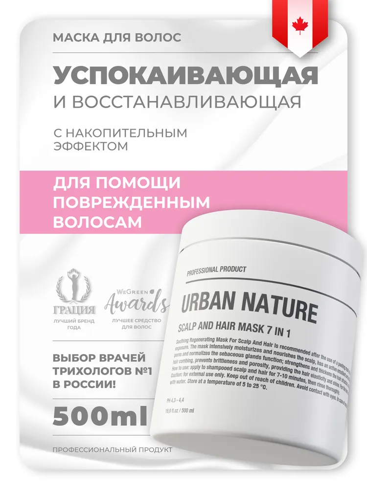 Маска URBAN NATURE Scalp and Hair Mask 7 в 1 для кожи головы и волос, 500 мл