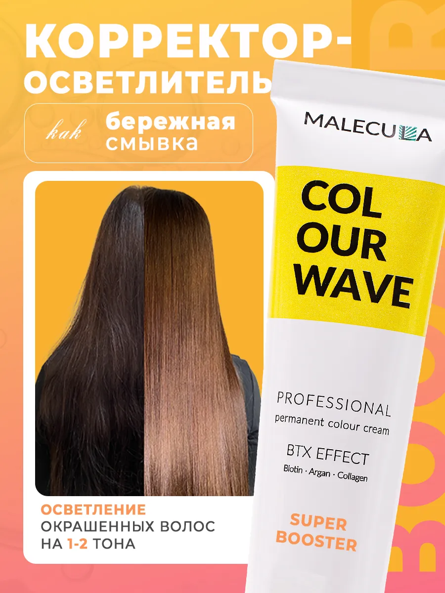  Корректор Malecula Colour Wave, Booster 13/Усилитель, 100 мл
