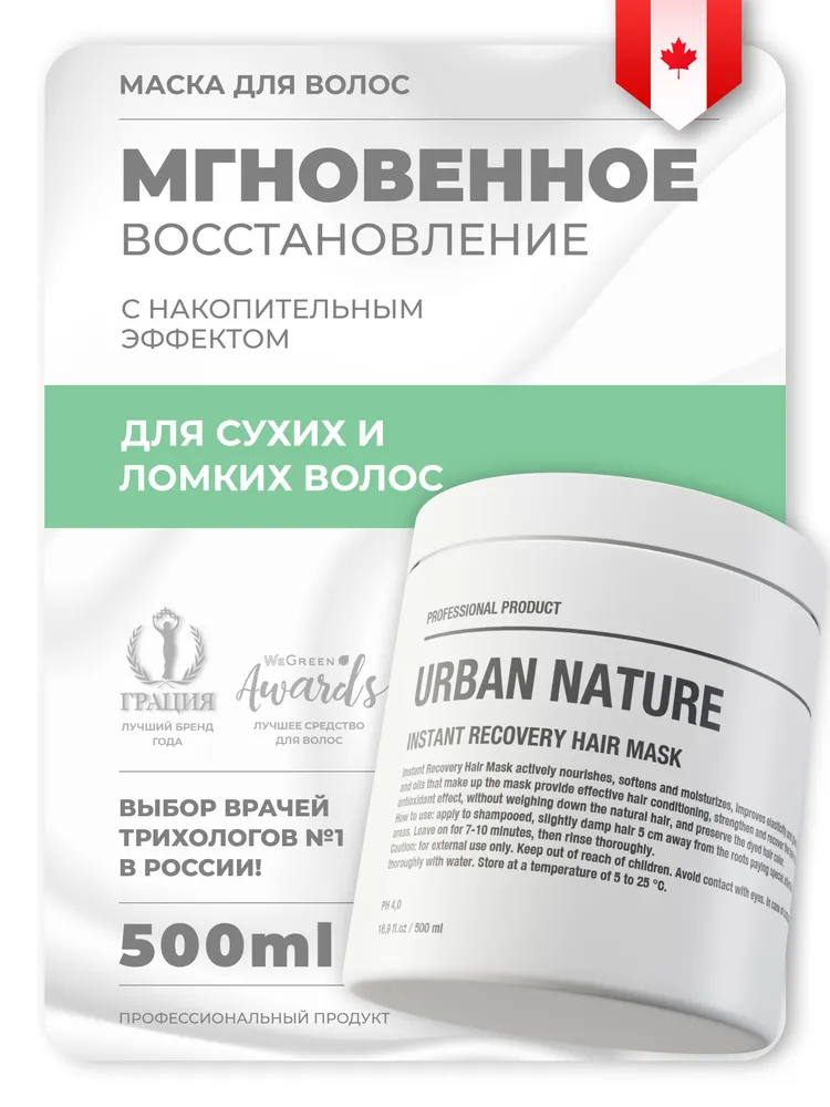 Маска "Мгновенное восстановление" URBAN NATURE Instant Recovery hair Mask, 500 мл