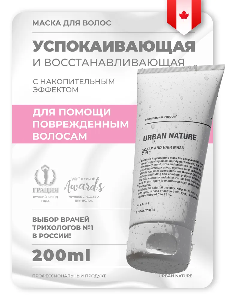 Маска URBAN NATURE Scalp and Hair Mask 7 в 1 для кожи головы и волос, 200 мл