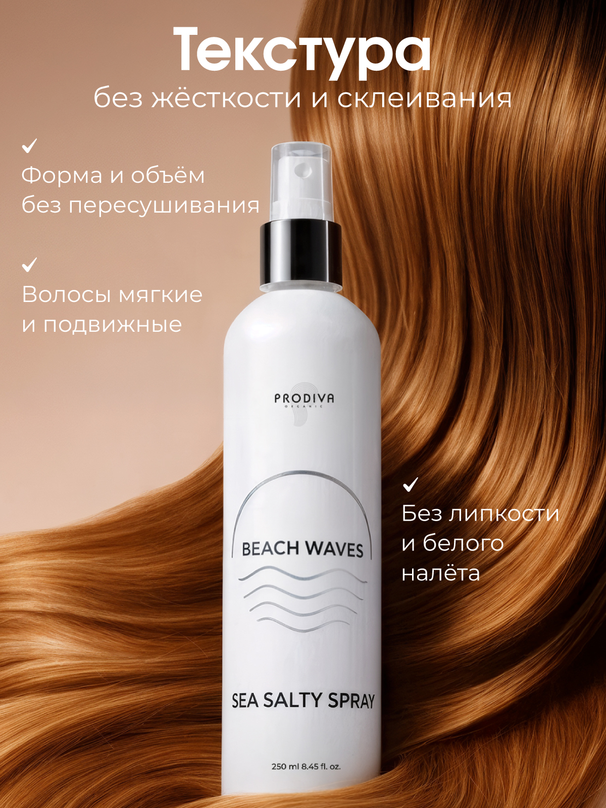 Cпрей для волос PRODIVA Sea Salty Spray текстурирующий, 250 мл