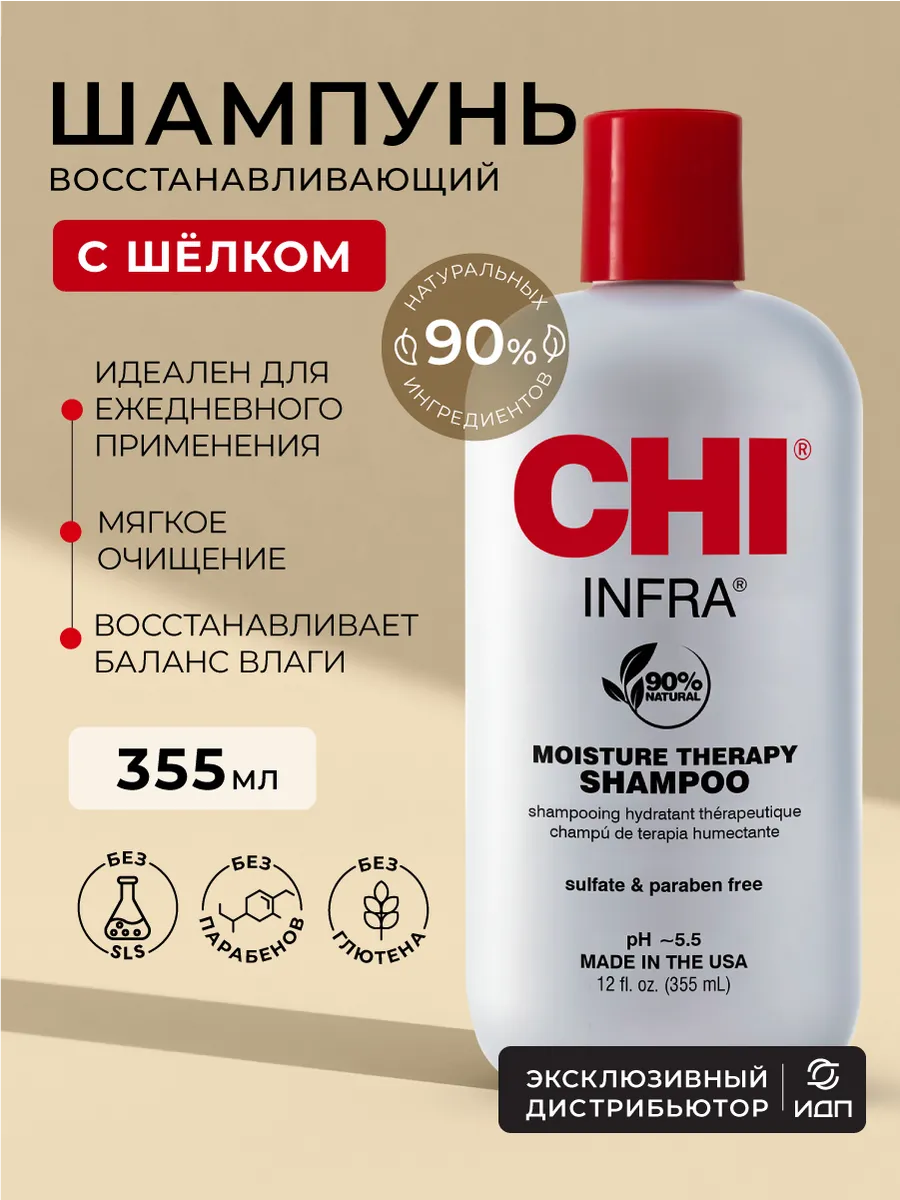 Шампунь CHI INFRA, 355 мл