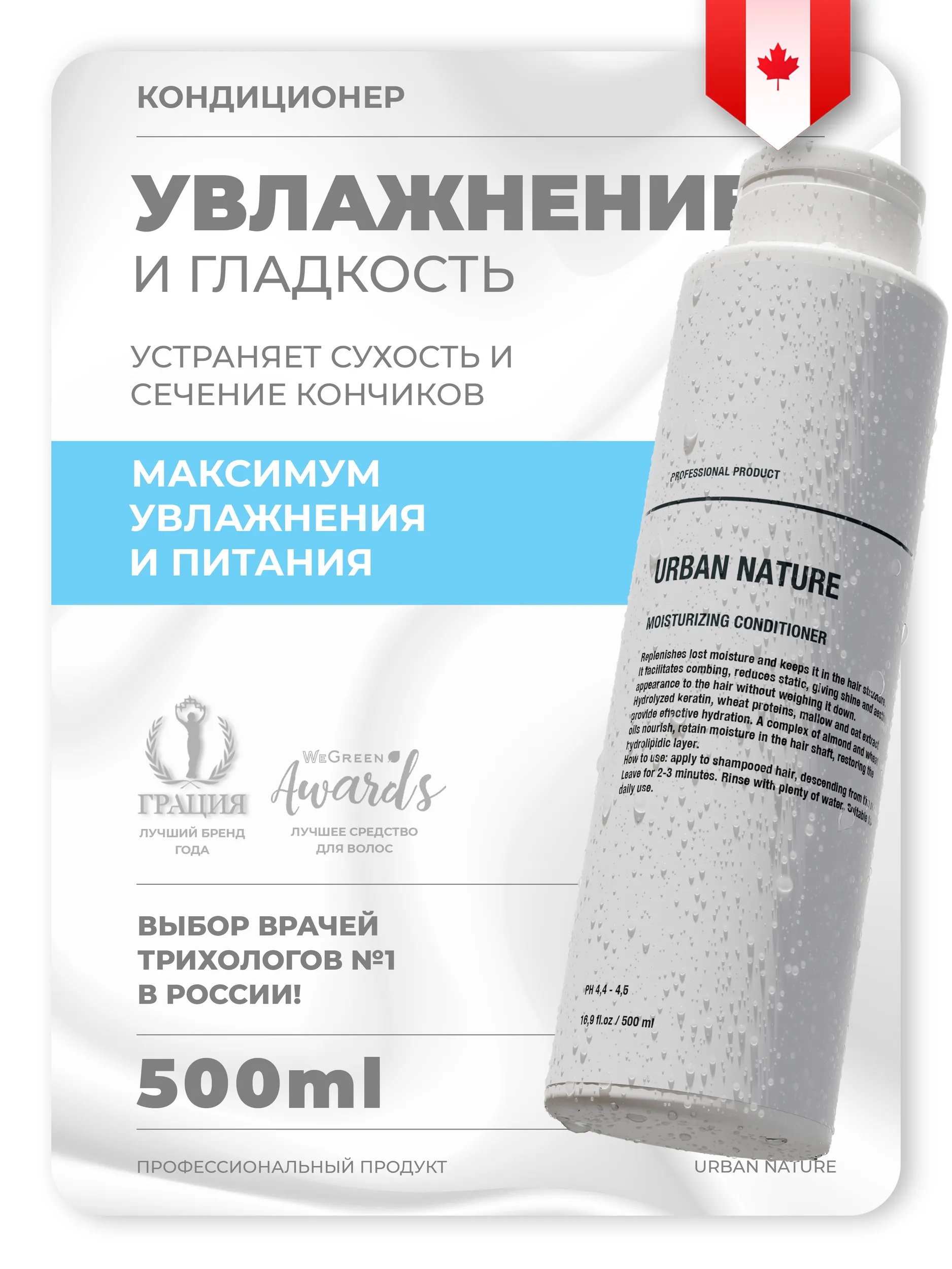 Кондиционер увлажняющий URBAN NATURE Moisturizing Conditioner, 500 мл