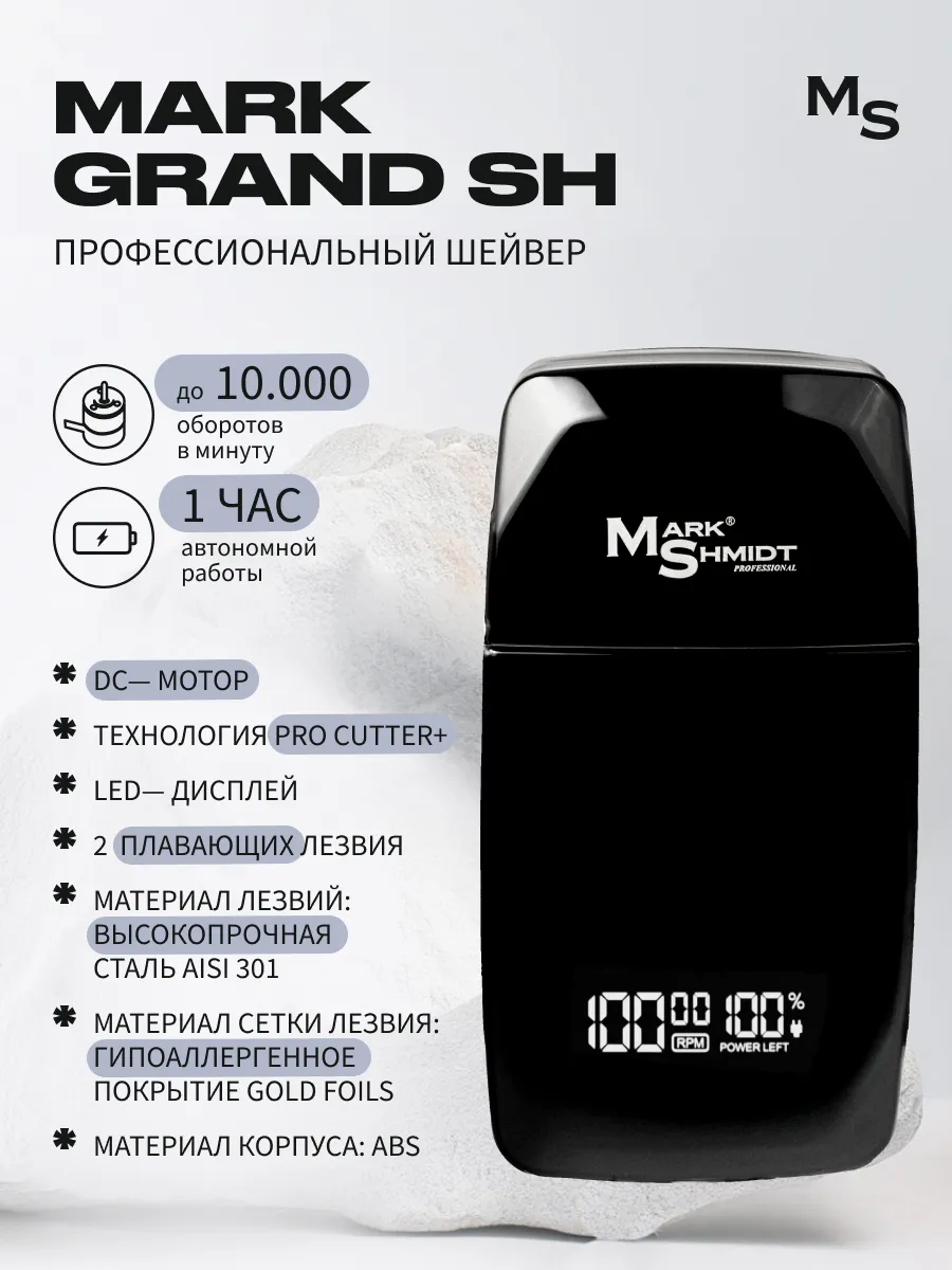 Шейвер профессиональный Mark Shmidt GRAND SH, до 10000 об/мин.,5 Вт