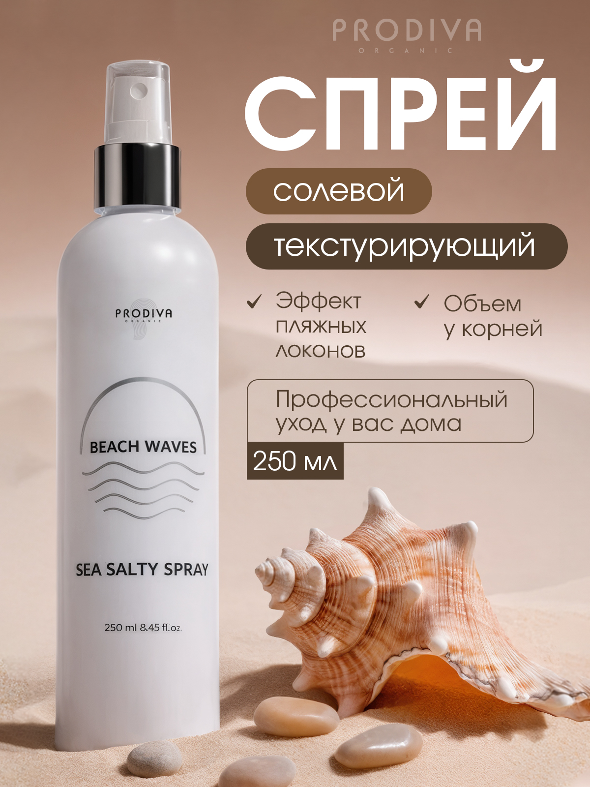 Cпрей для волос PRODIVA Sea Salty Spray текстурирующий, 250 мл