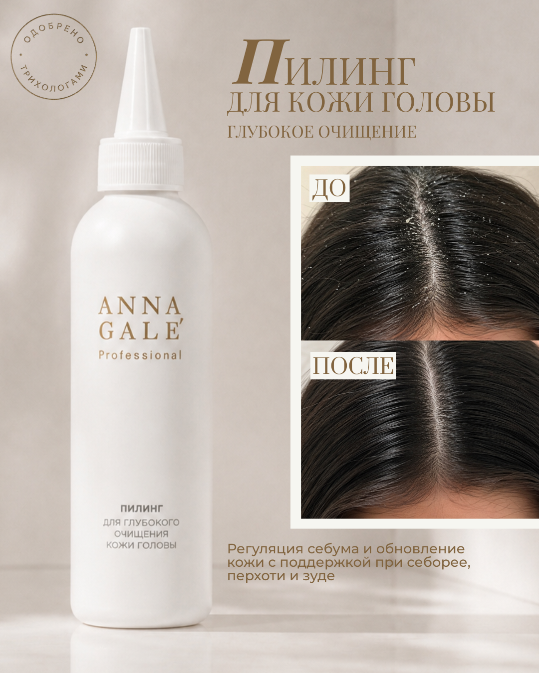 Пилинг для глубокого очищения кожи головы ANNA GALE, 150 мл
