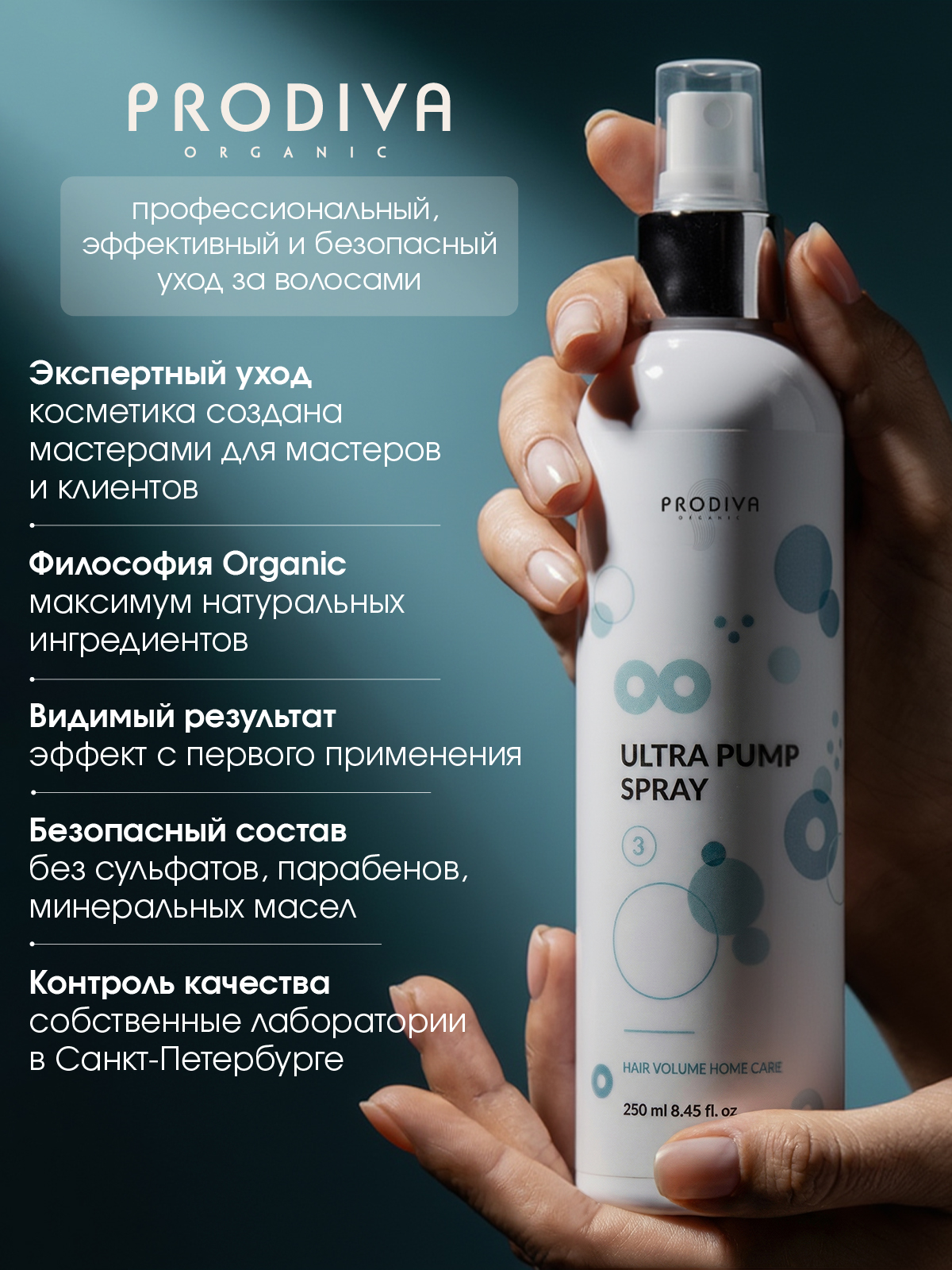 Спрей-стайлинг для создания прикорневого обьема Ultra Pump Spray, 250 мл