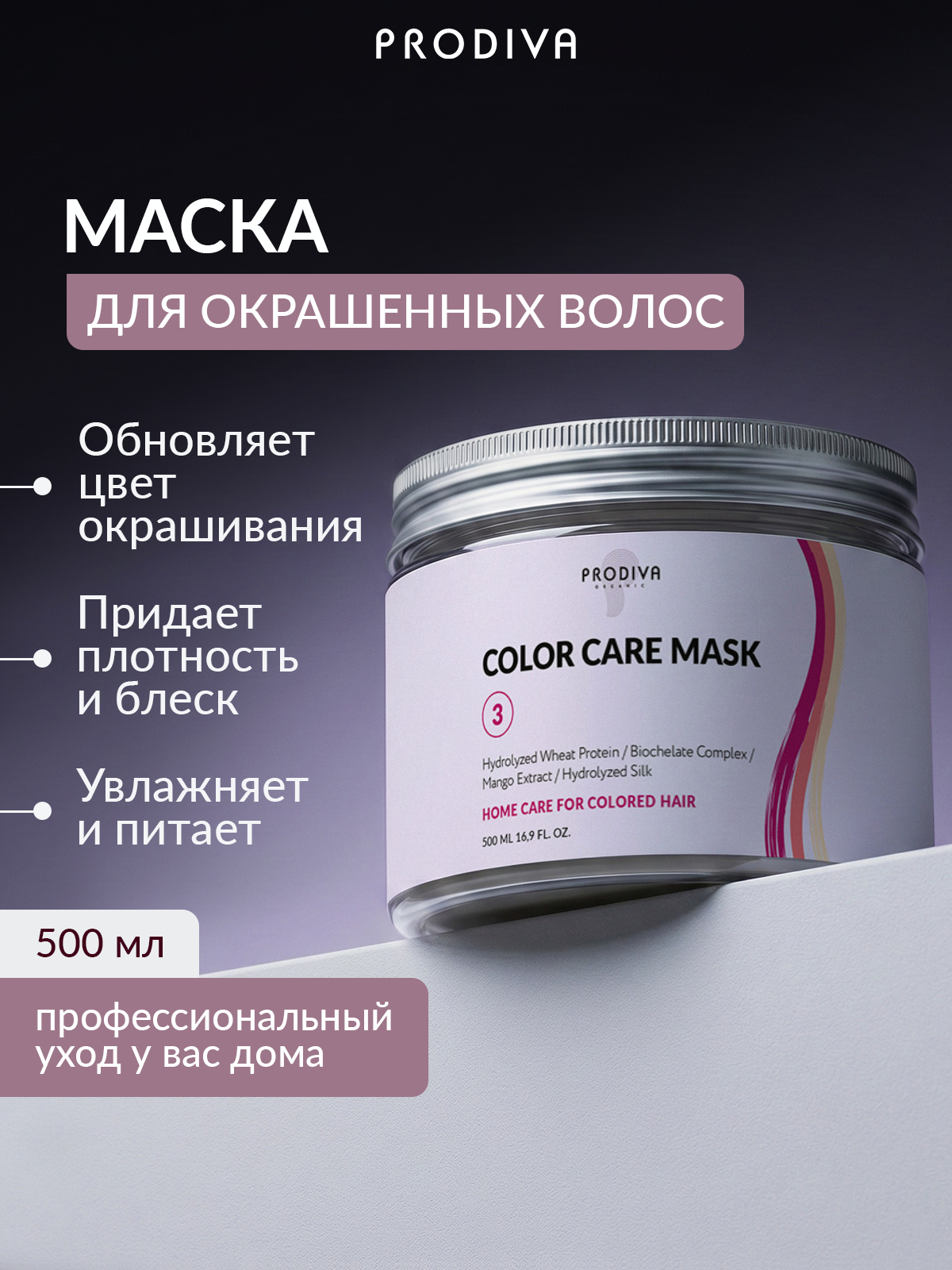 Маска для окрашенных волос PRODIVA COLOR CARE Mask, 500 мл