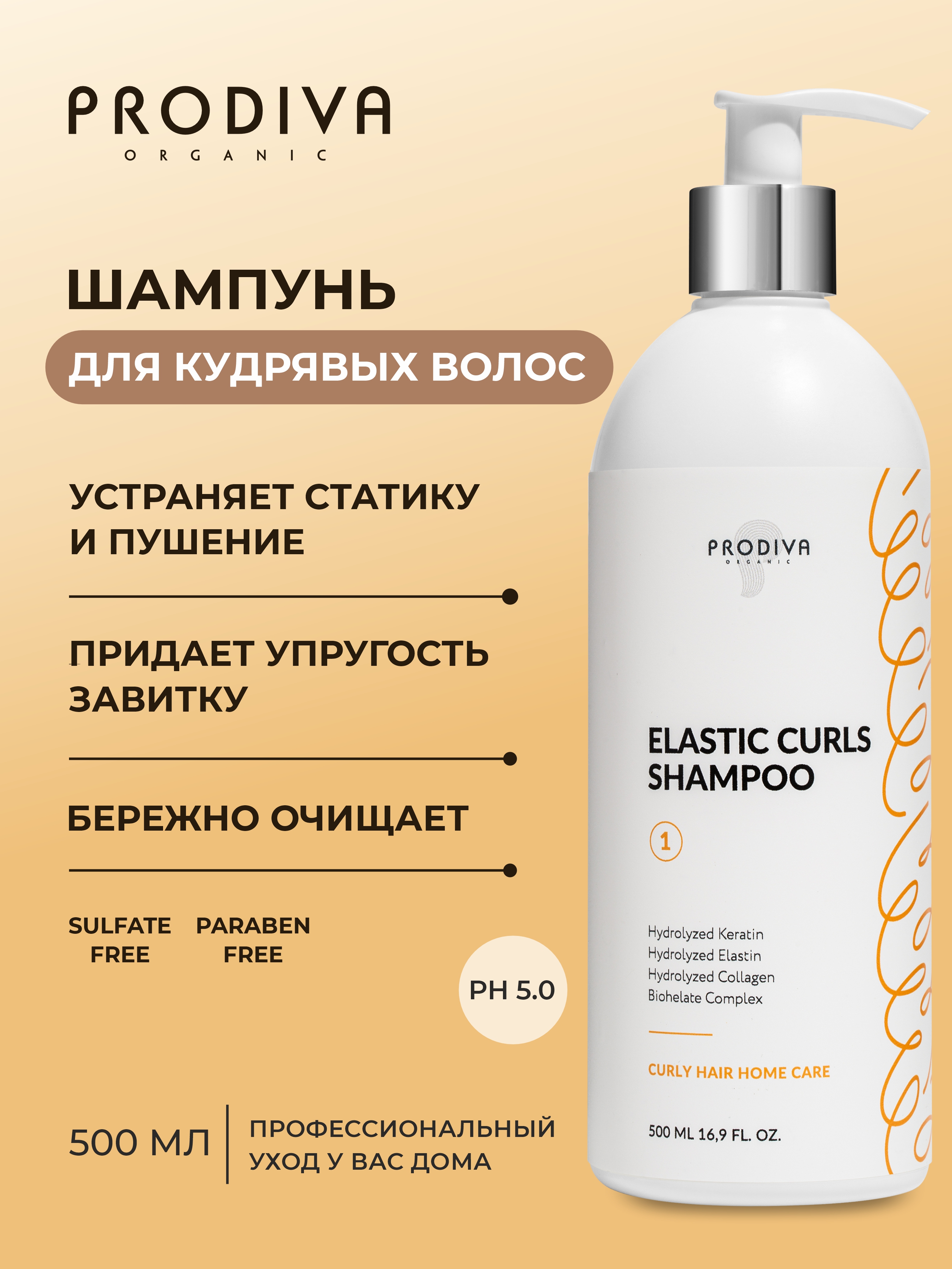 Шампунь для кудрявых и вьющихся волос PRODIVA Elastic Curls Shampoo, 500 мл