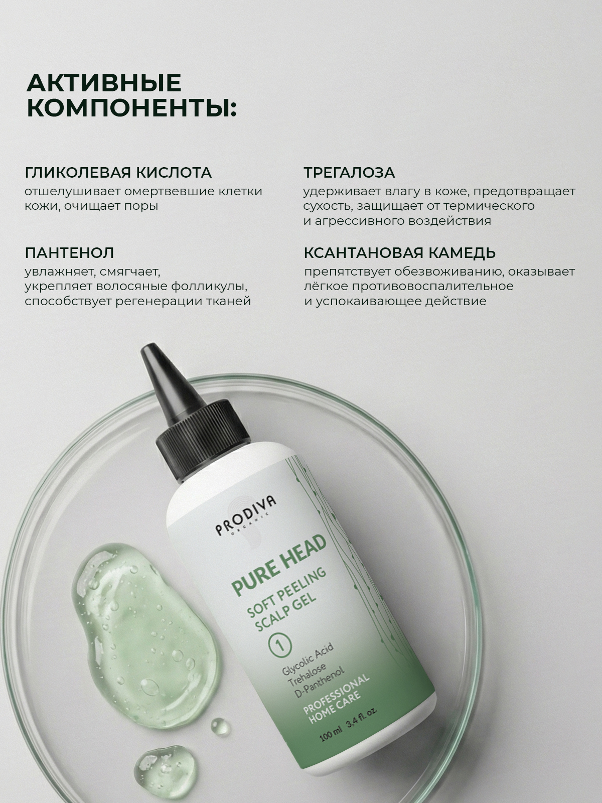 Мягкий пилинг для очищения кожи головы PRODIVA Pure Head Soft Peeling Scalp Gel, 100 мл