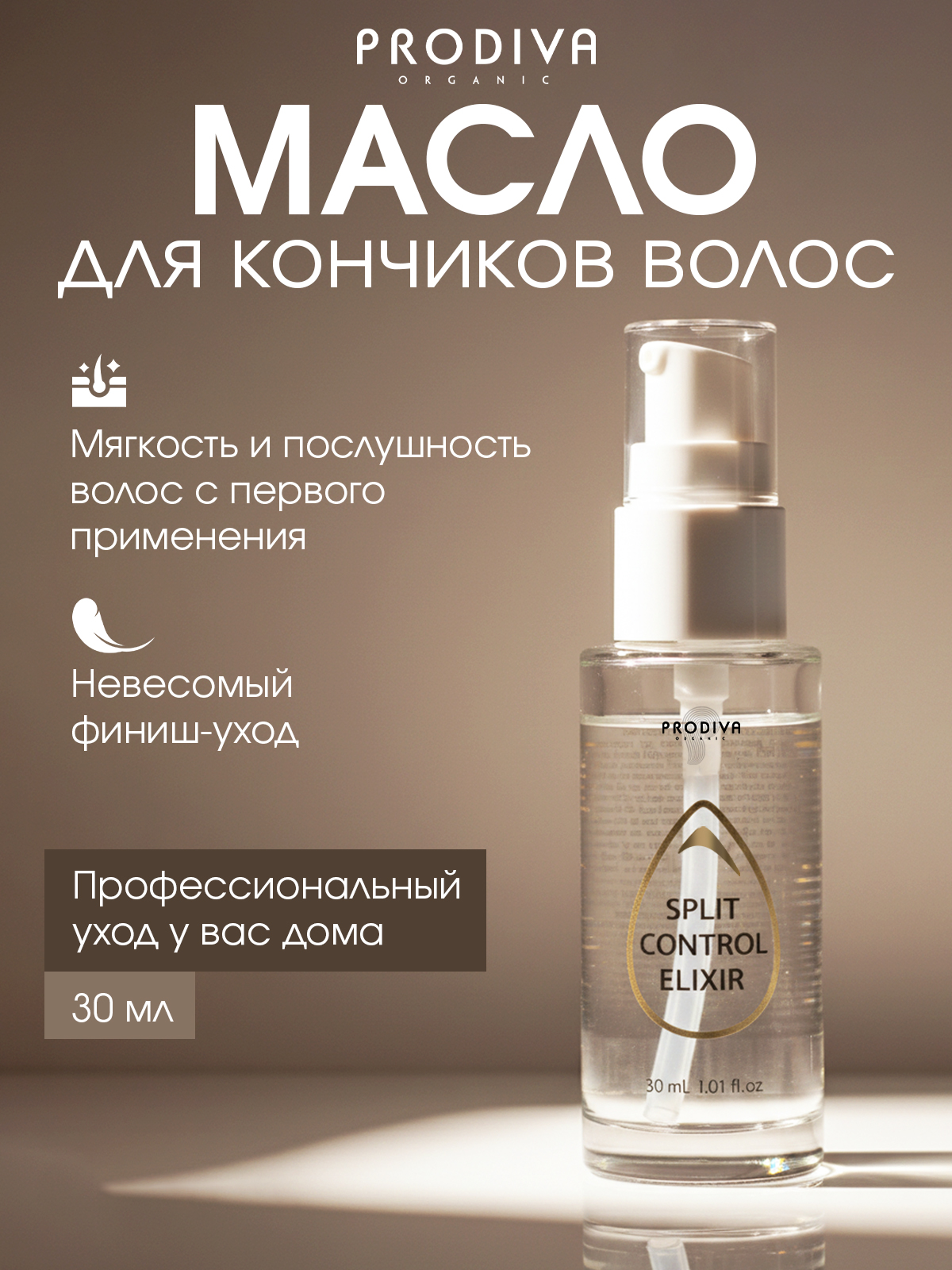 Эликсир для кончиков волос PRODIVA Split Control Elixir, 30 мл