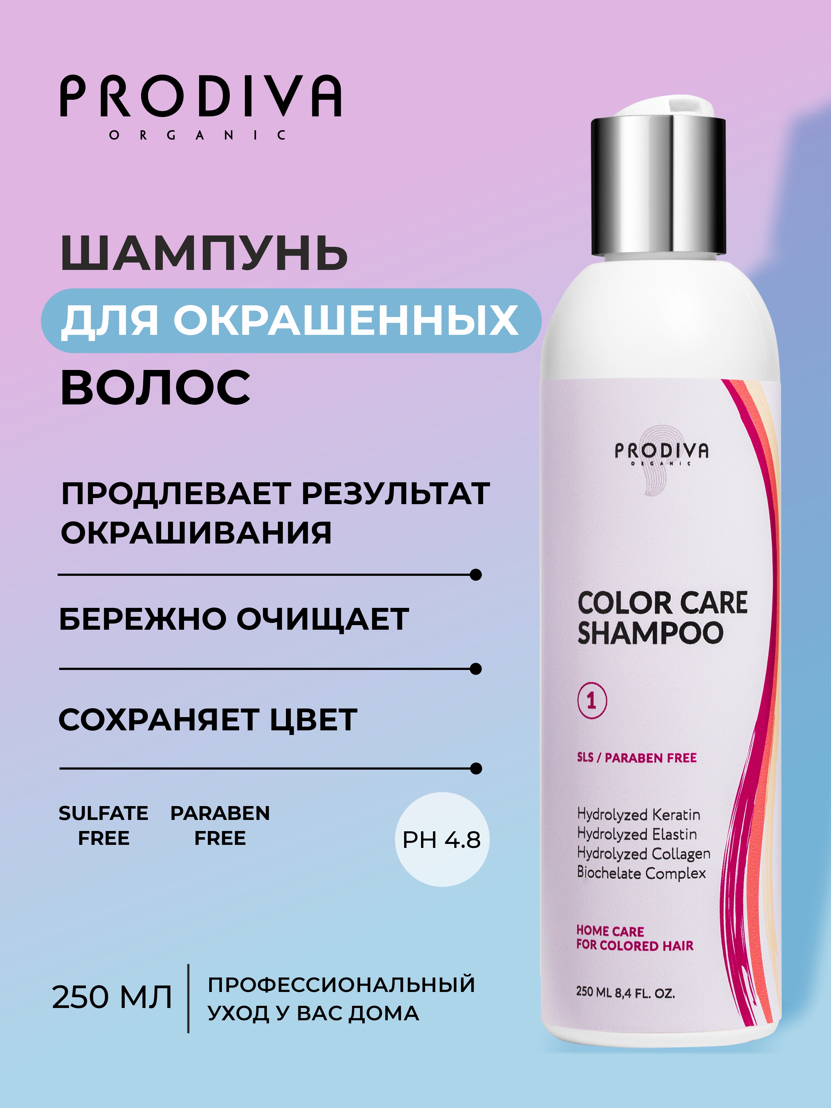 Шампунь для окрашенных волос PRODIVA COLOR CARE Shampoo, 250 мл