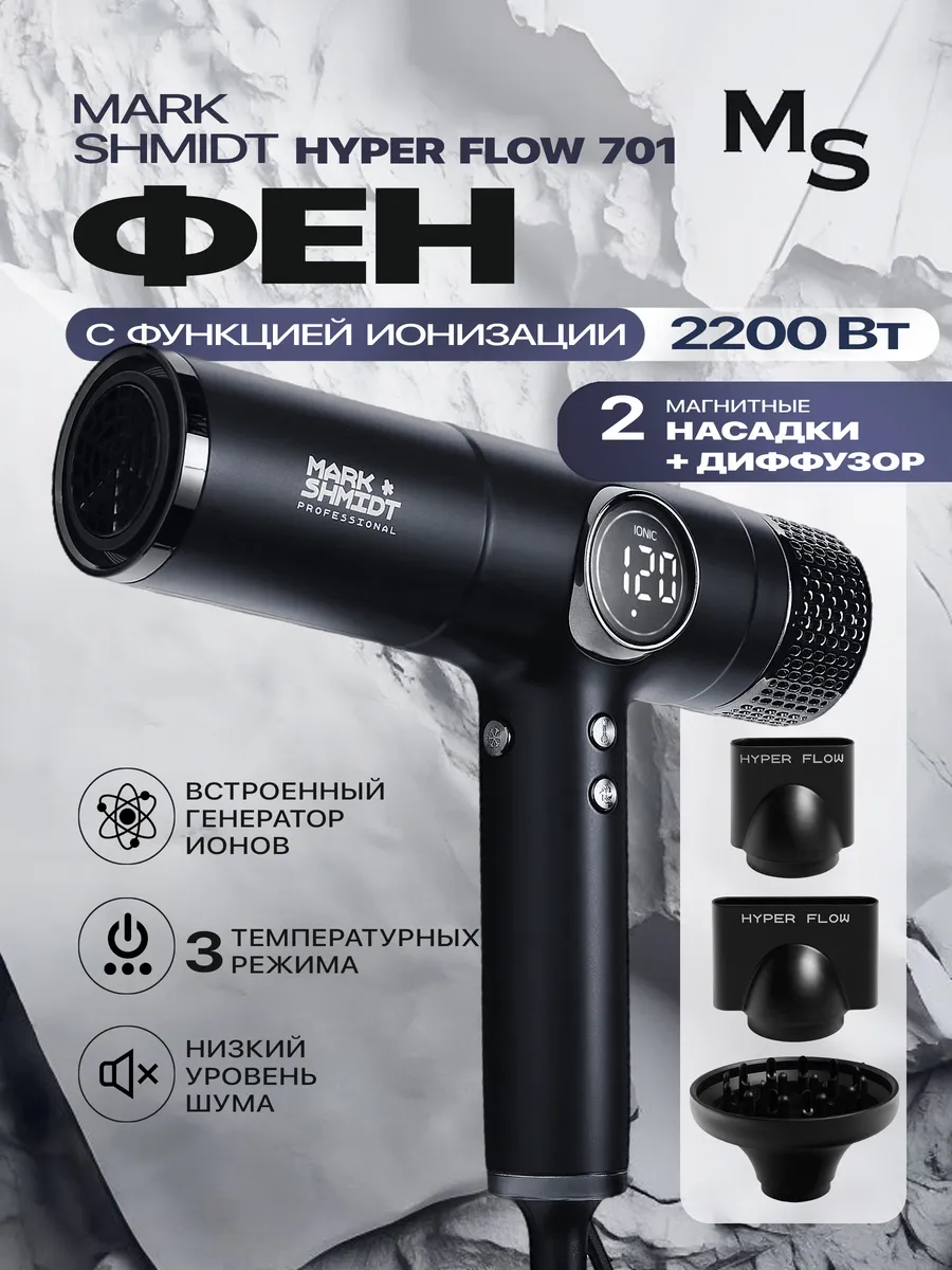 Фен Mark Shmidt Hyper Flow 701 black, черный