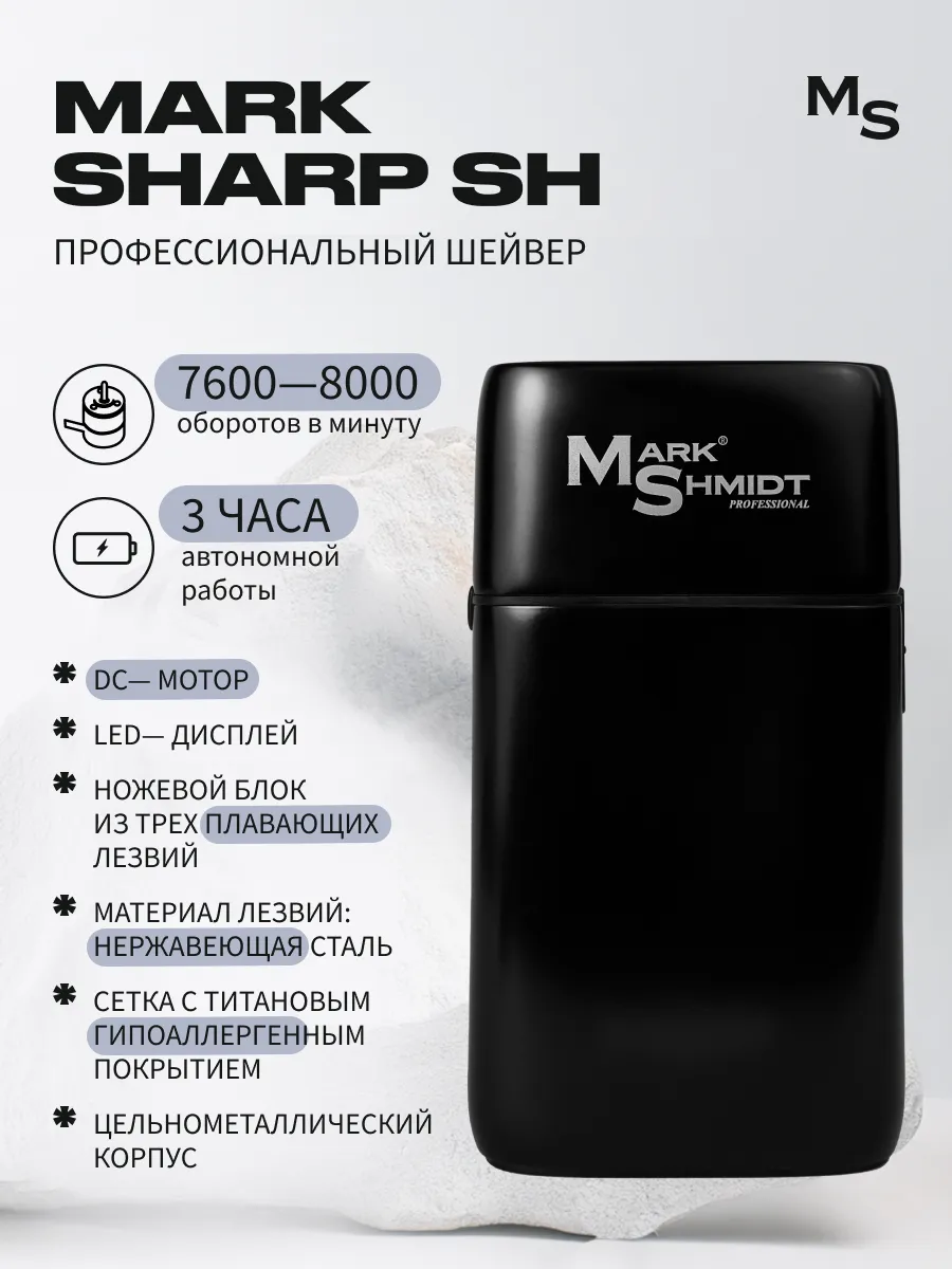 Шейвер профессиональный Mark Shmidt, Sharp SH, 3 лезвия, 7800 об/мин, 3 Вт