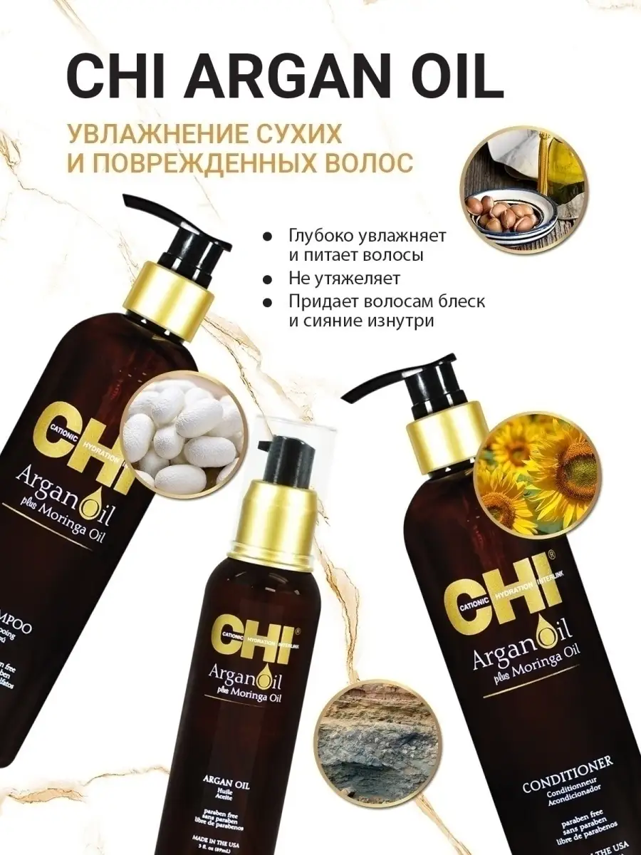 Масло для волос CHI ARGAN OIL, 89 мл