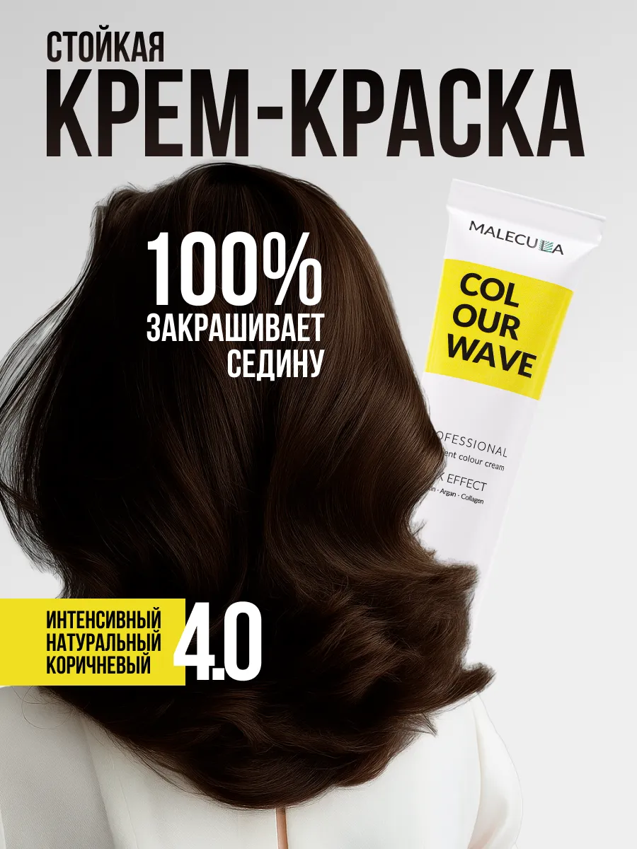 Крем-краска MALECULA Colour Wave, 4.0, Темный блонд, 100 мл