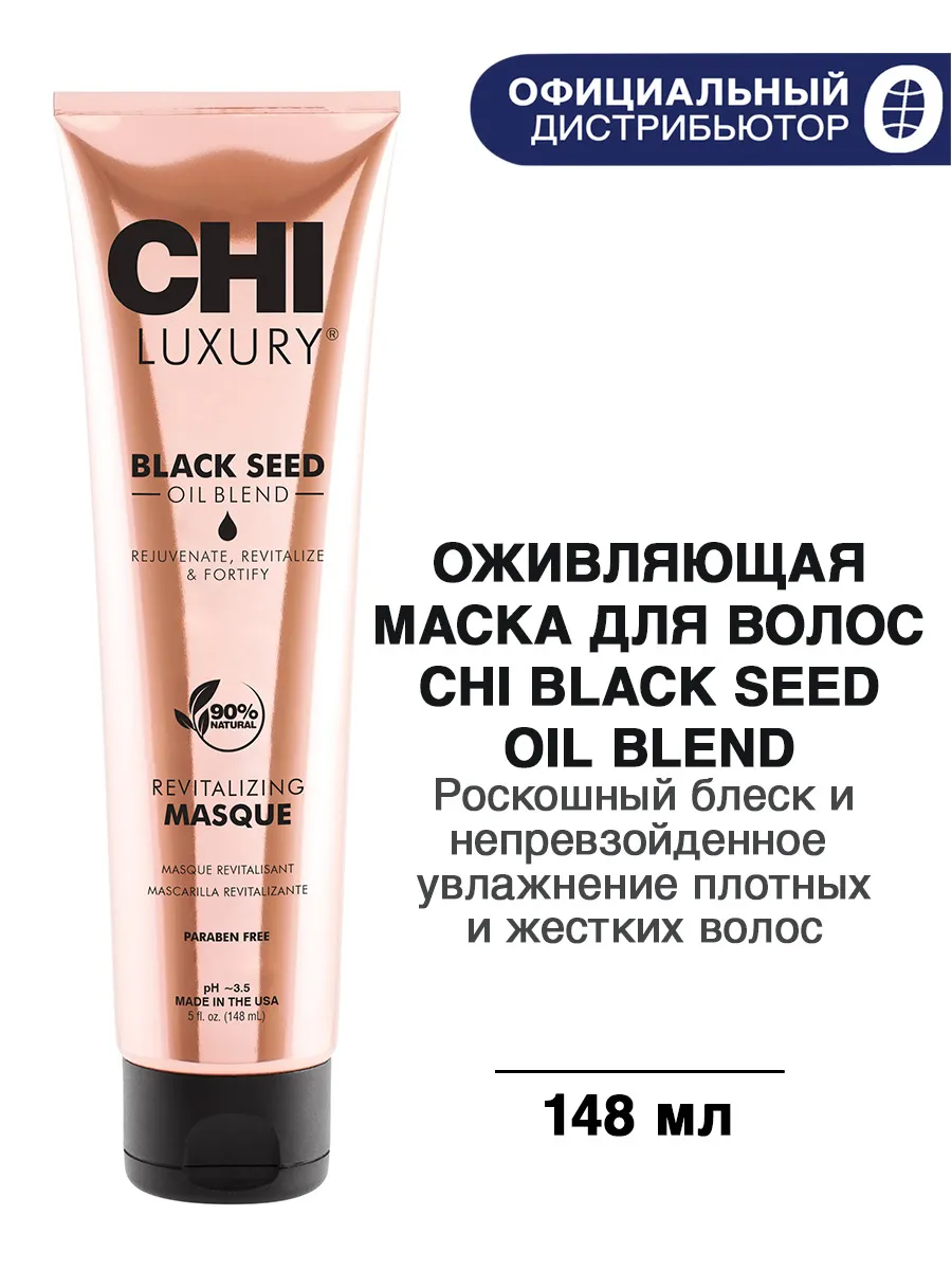 Маска для волос Luxury с маслом семян черного тмина «Оживляющая», 148 мл