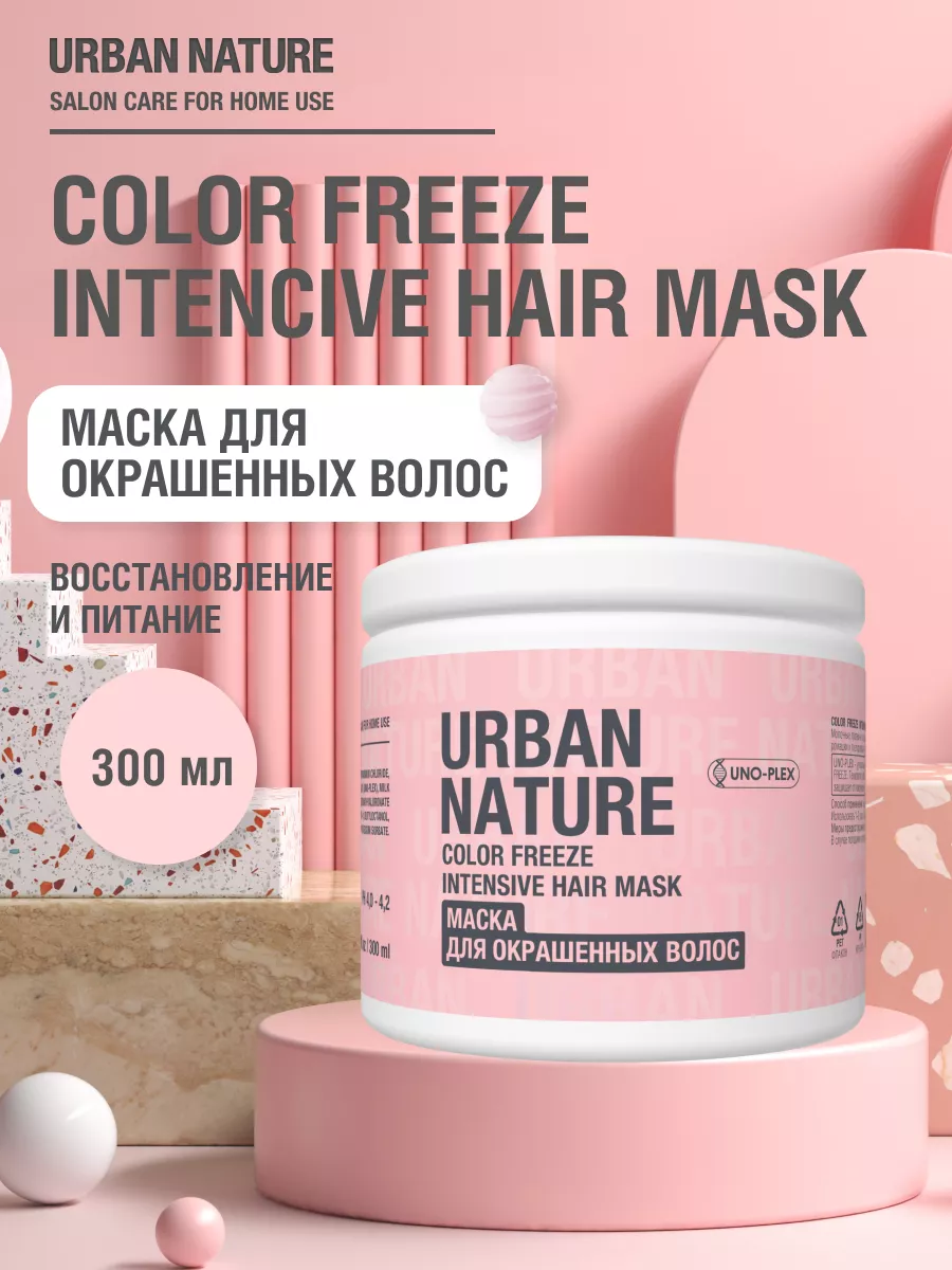 Маска URBAN NATURE COLOR FREEZE Intensive Hair Mask для окрашенных волос, 300 мл
