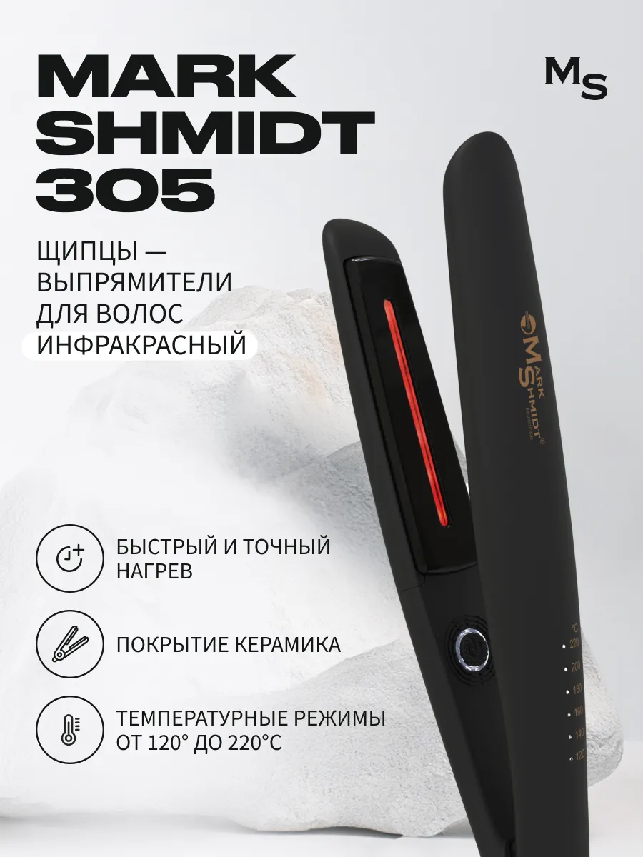 Щипцы-выпрямители Mark Shmidt инфракрасные, 29,3 мм, 43 Вт