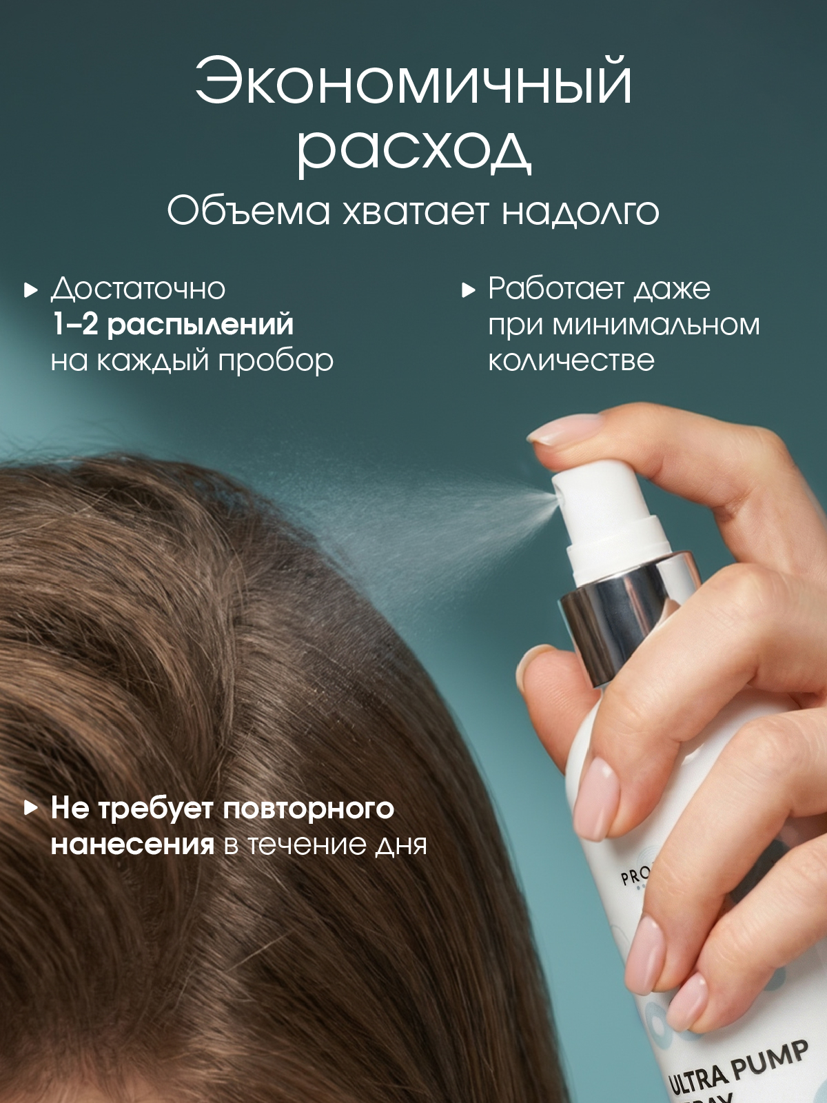 Спрей-стайлинг для создания прикорневого обьема Ultra Pump Spray, 250 мл
