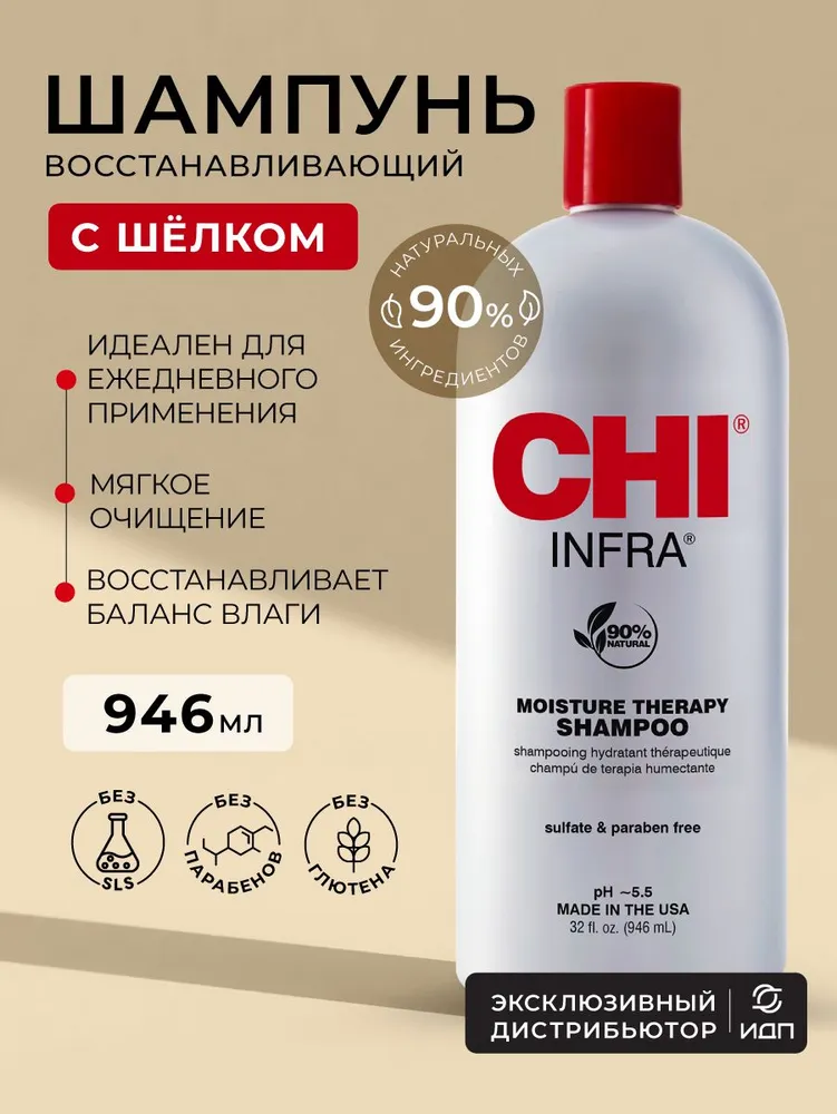 Шампунь CHI INFRA, 946 мл