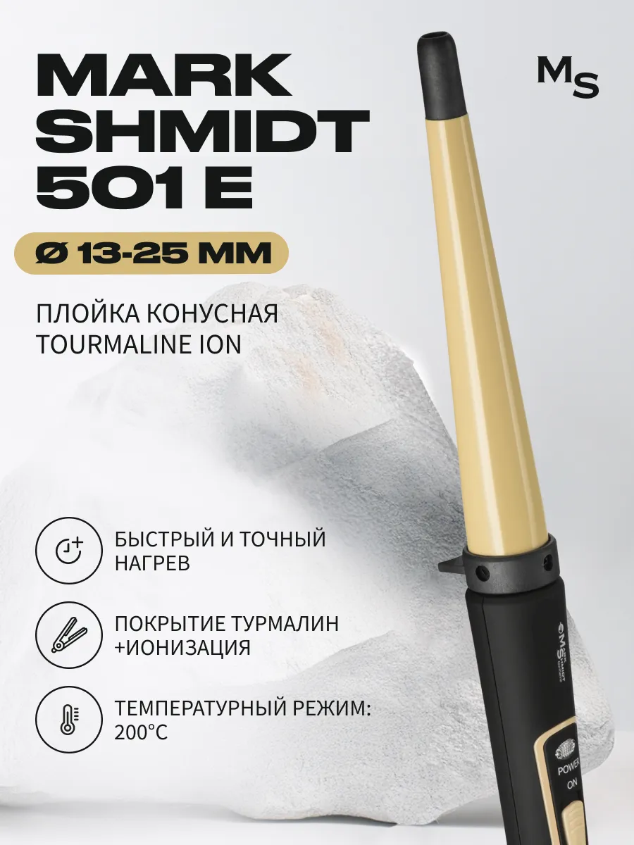 Плойка для волос Mark Shmidt turmalin, конусная, 13-25 мм