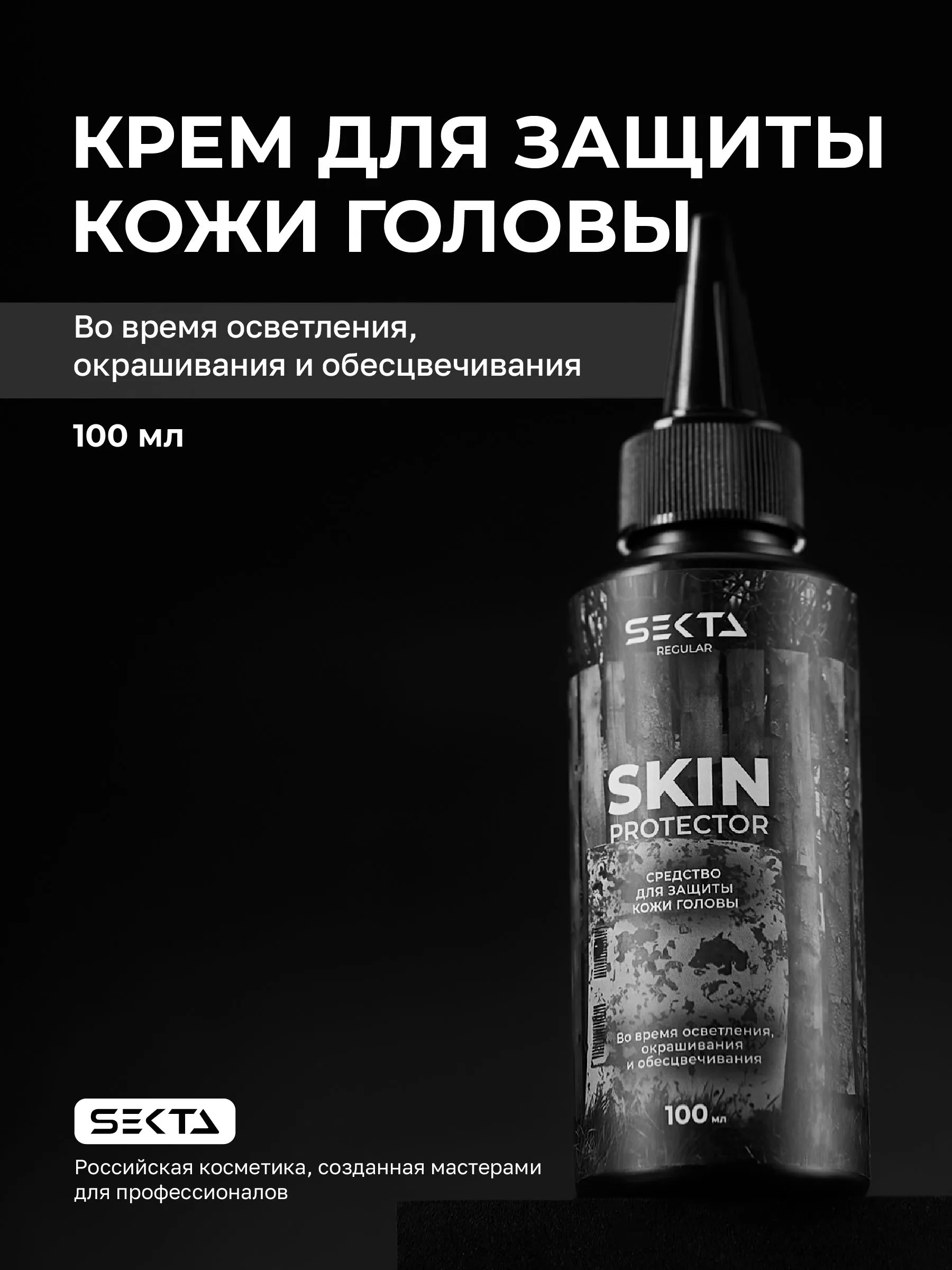 Средство для защиты кожи головы SKIN PROTECTOR во время осветления, окрашивания и обесцвечивания Hair Sekta, 100 мл