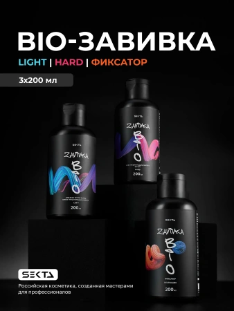 BIO-ЗАВИВКА от Hair Sekta: набор для завивки волос (3 х 200 мл): Light, Hard, Neutralizer/Фиксатор, флакон с аппликатором, 100 мл