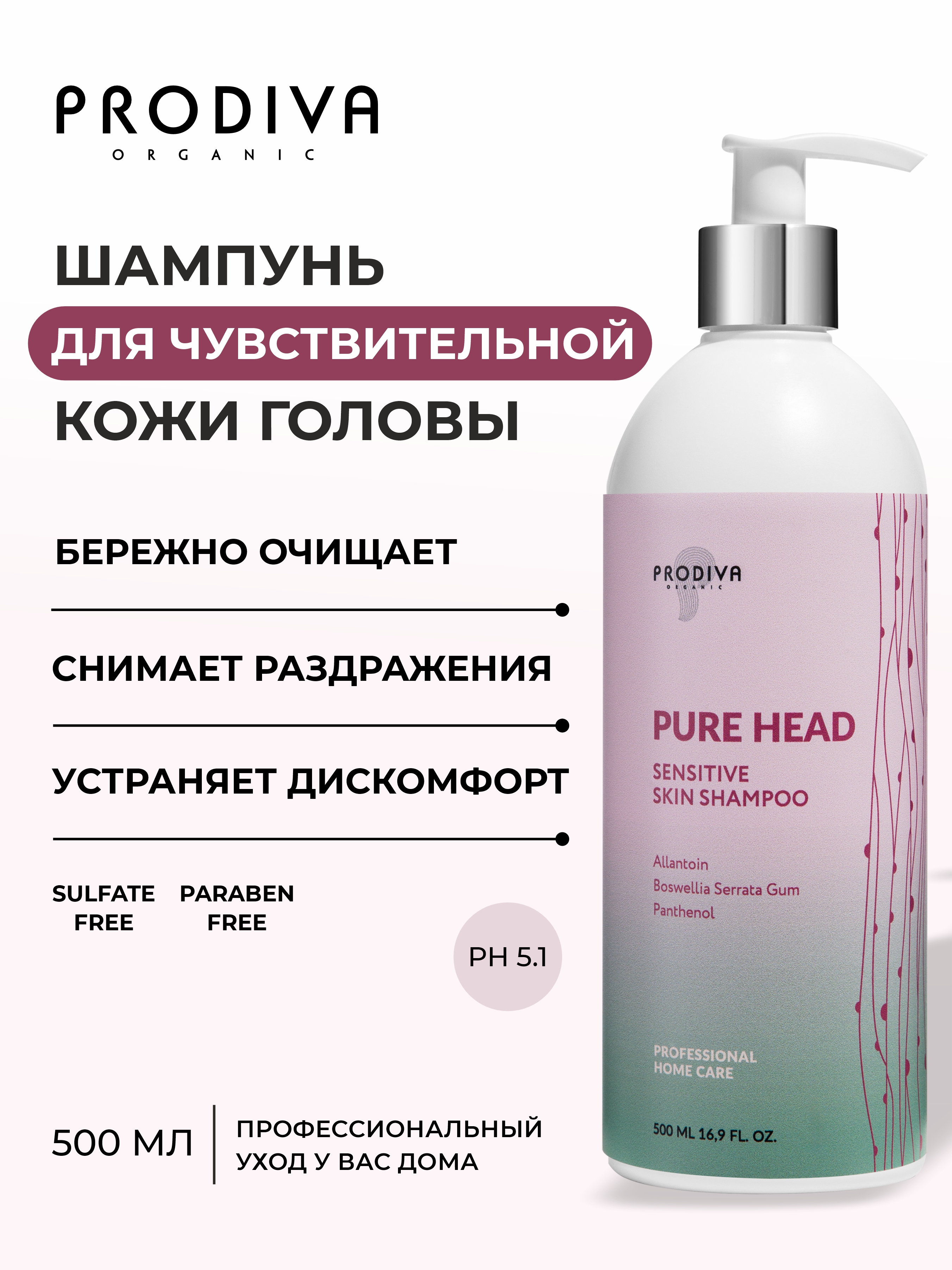 Шампунь для чувствительной кожи головы PRODIVA Pure Head Sensitive Skin Shampoo, 500 мл