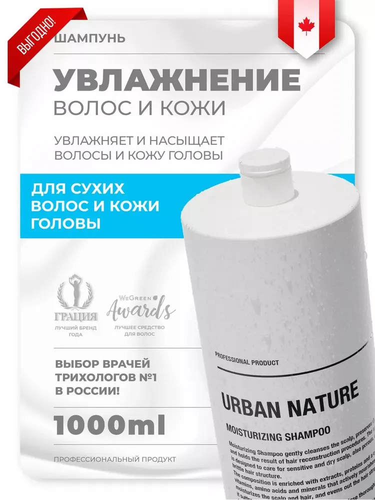 Шампунь URBAN NATURE Moistrizing (увлажняющий), 1000 мл