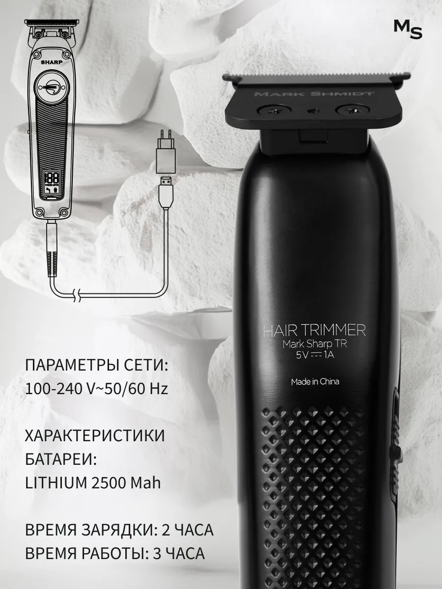 Триммер для стрижки и окантовки волос Mark Shmidt SHARP