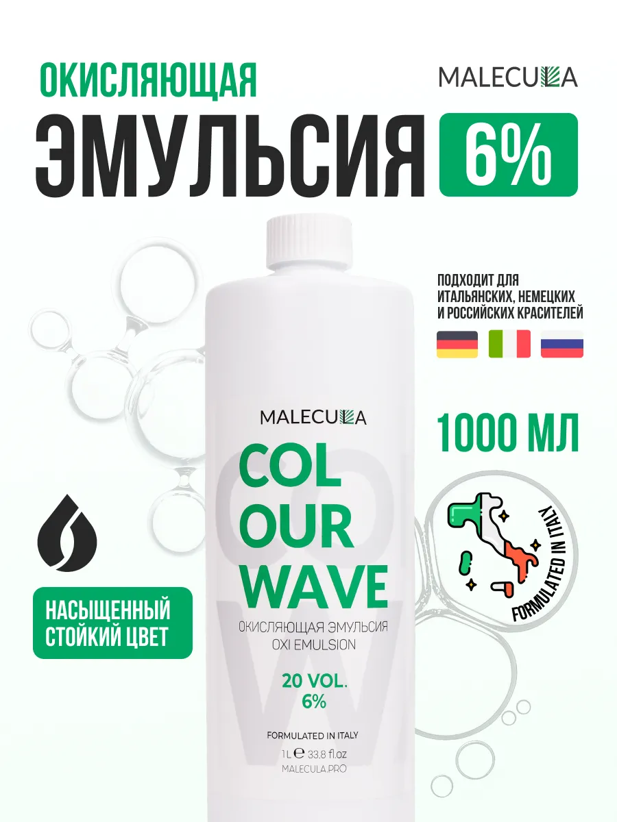 6% окисляющая эмульсия Malecula Oxi Emulsion Colour Wave, 1000 мл