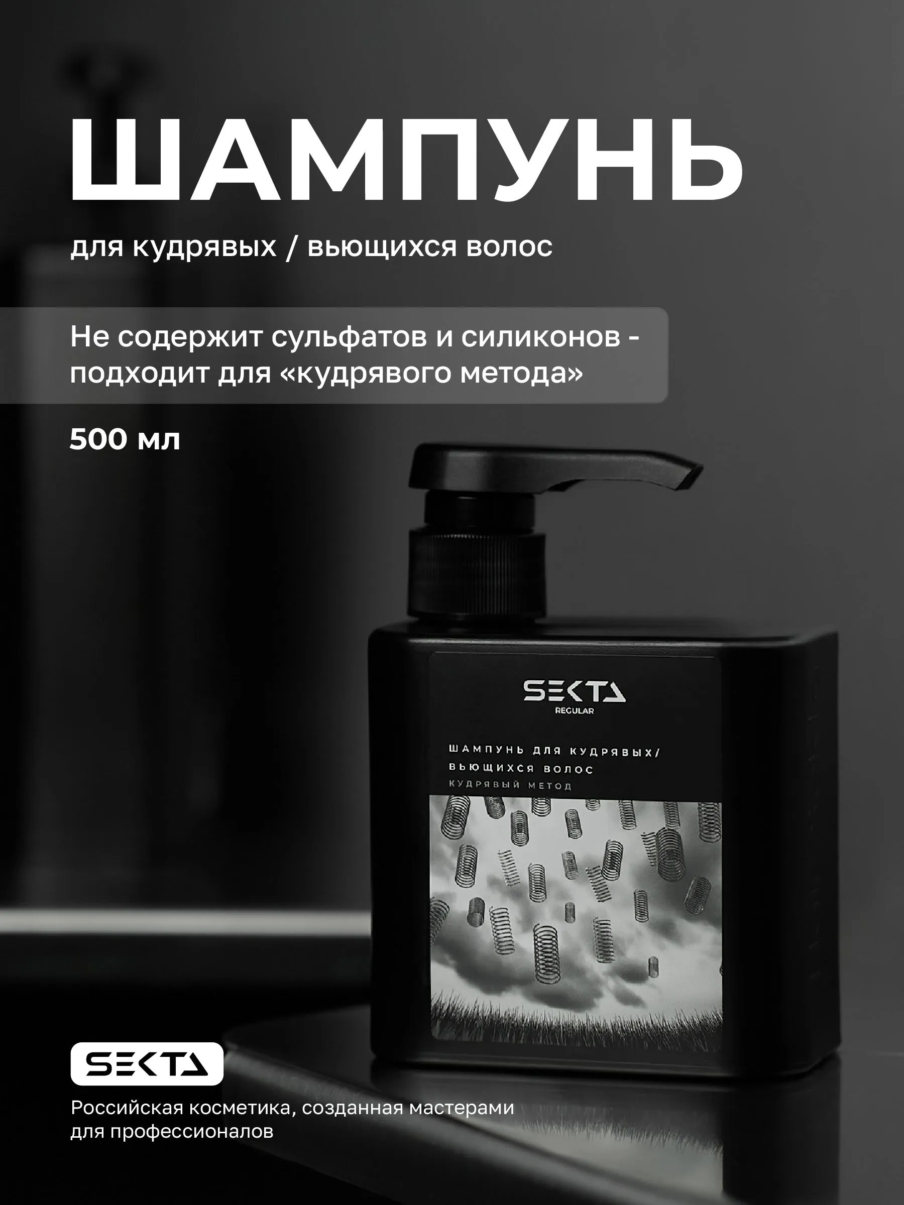 Шампунь для кудрявых/вьющихся волос Hair Sekta, 500 мл