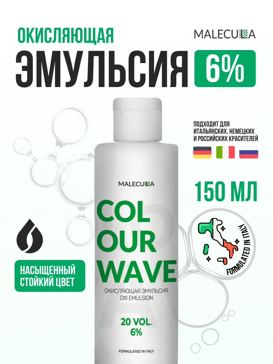 6% окисляющая эмульсия Malecula Oxi Emulsion Colour Wave, 150 мл