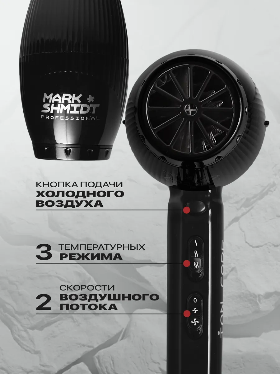 Фен для волос Mark Shmidt ION Core 3500, 2300 W, черный