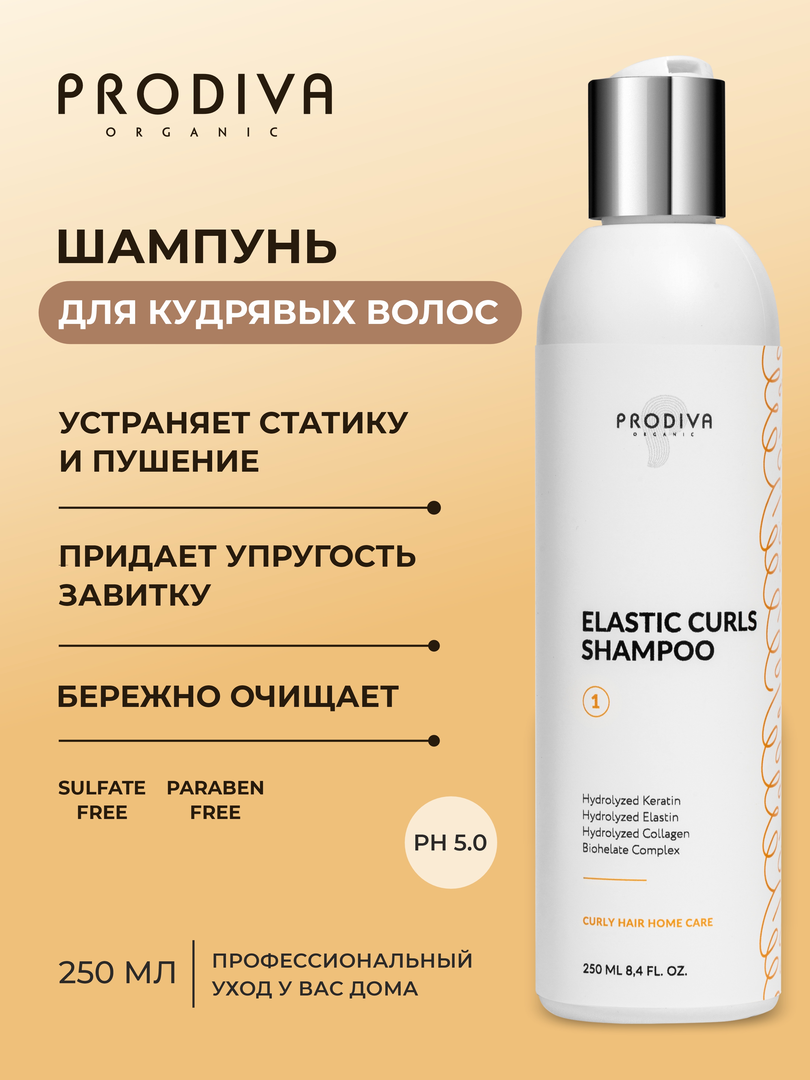 Шампунь для кудрявых и вьющихся волос PRODIVA Elastic Curls Shampoo, 250 мл