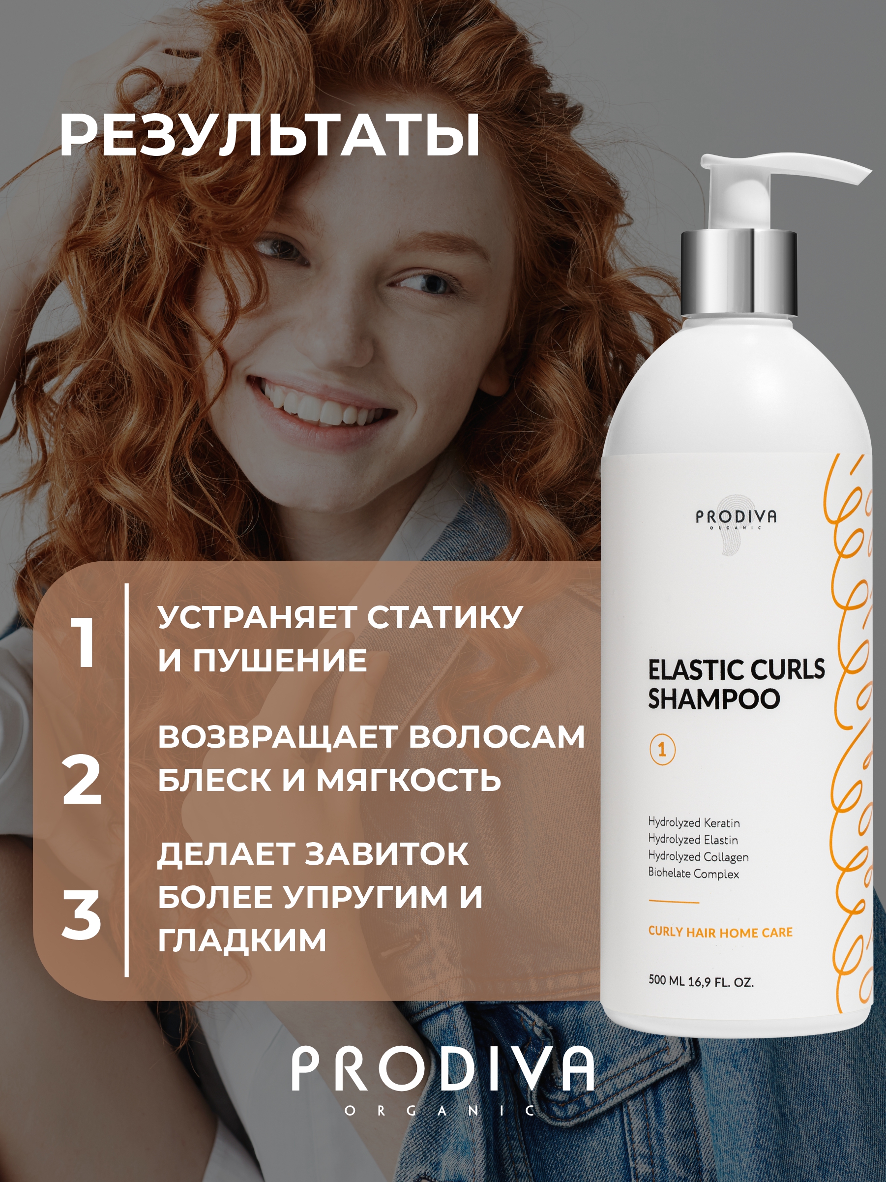 Шампунь для кудрявых и вьющихся волос PRODIVA Elastic Curls Shampoo, 500 мл