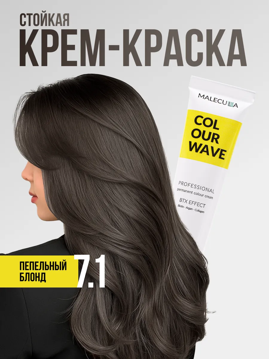 Крем-краска MALECULA Colour Wave, 7.1, Пепельный блонд, 100 мл