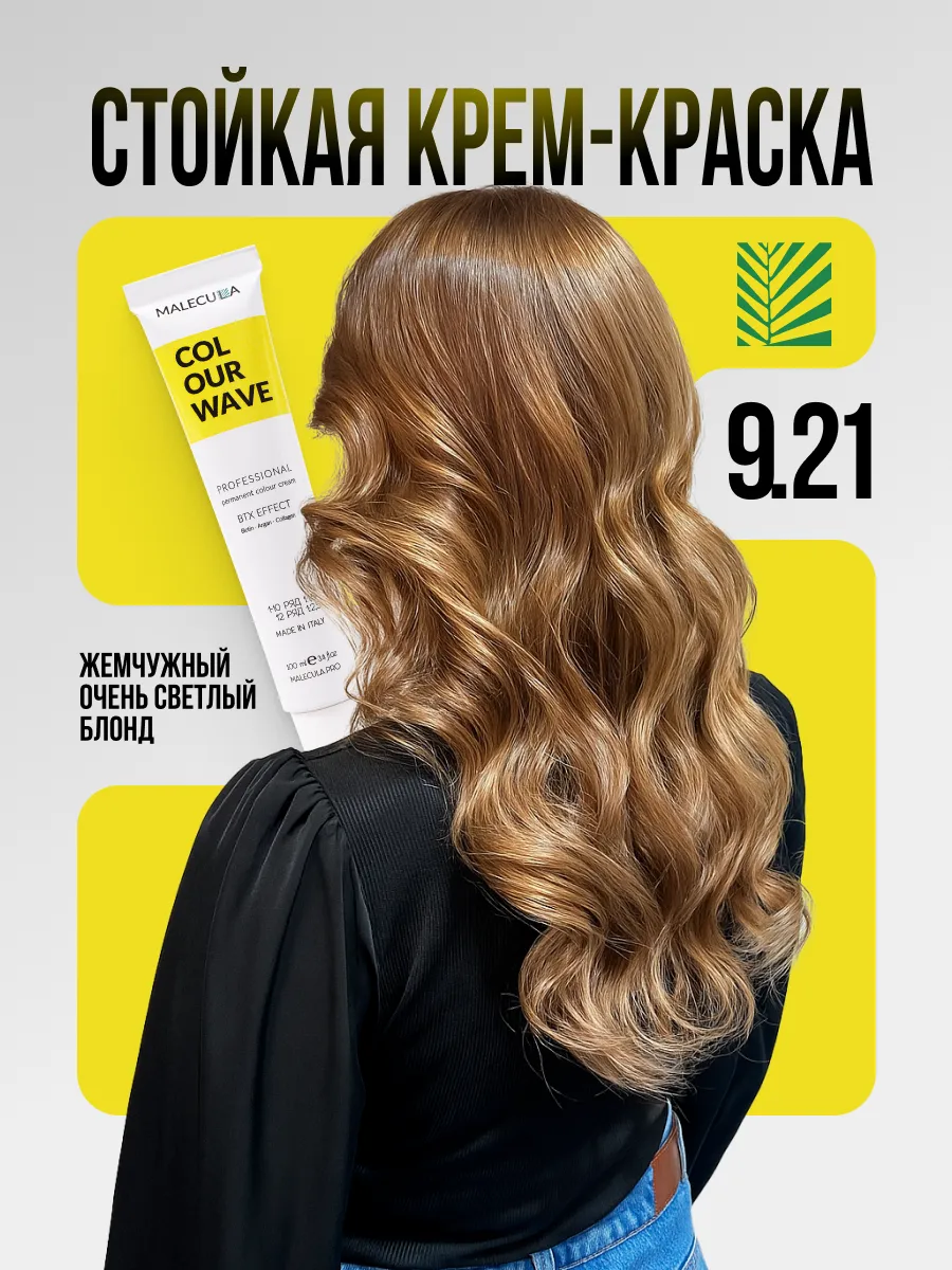 Крем-краска MALECULA Colour Wave, 9.21, Пепельно-перламутровый очень светлый блонд, 100 мл