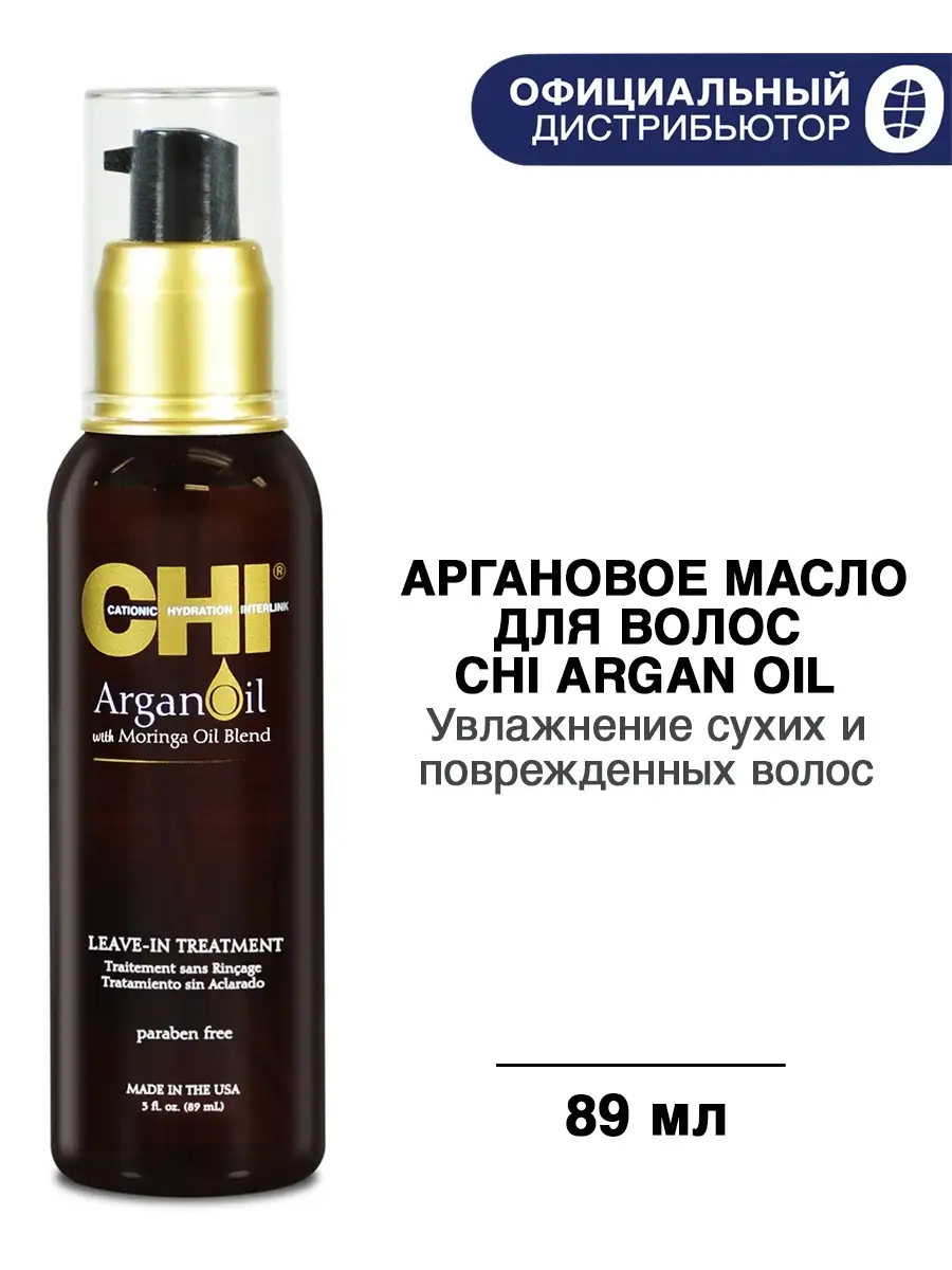 Масло для волос CHI ARGAN OIL, 89 мл