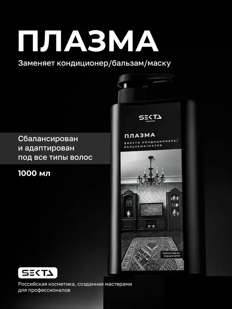Плазма для всех типов волос Hair Sekta, 1000 мл