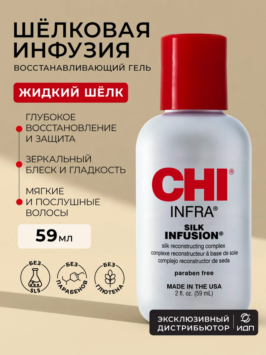 Гель CHI Шелковая Инфузия, 59 мл