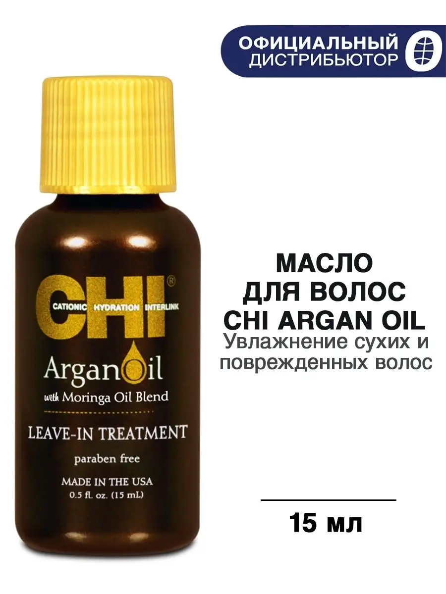 Масло для волос CHI ARGAN OIL, 15 мл