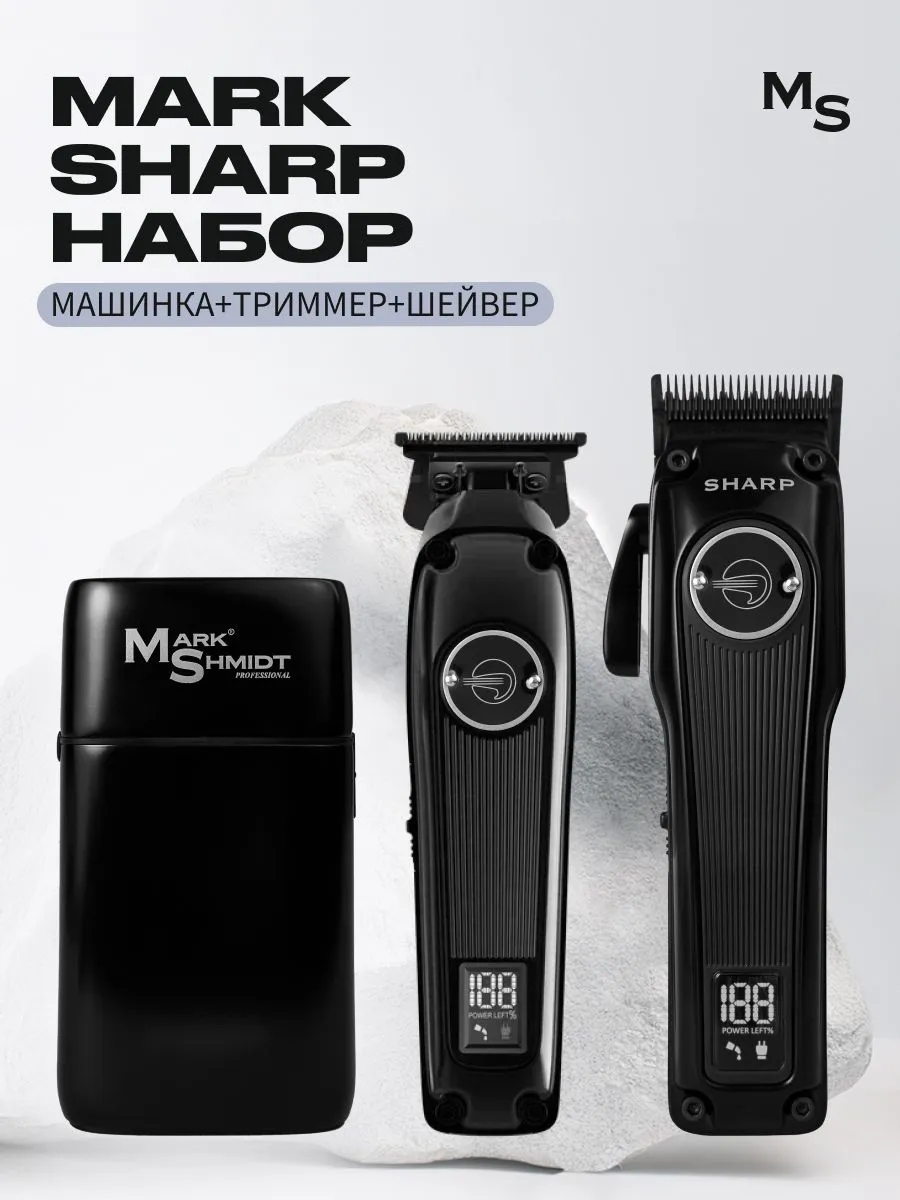 Набор для стрижки волос Mark Shmidt (Машинка, Триммер, Шейвер)